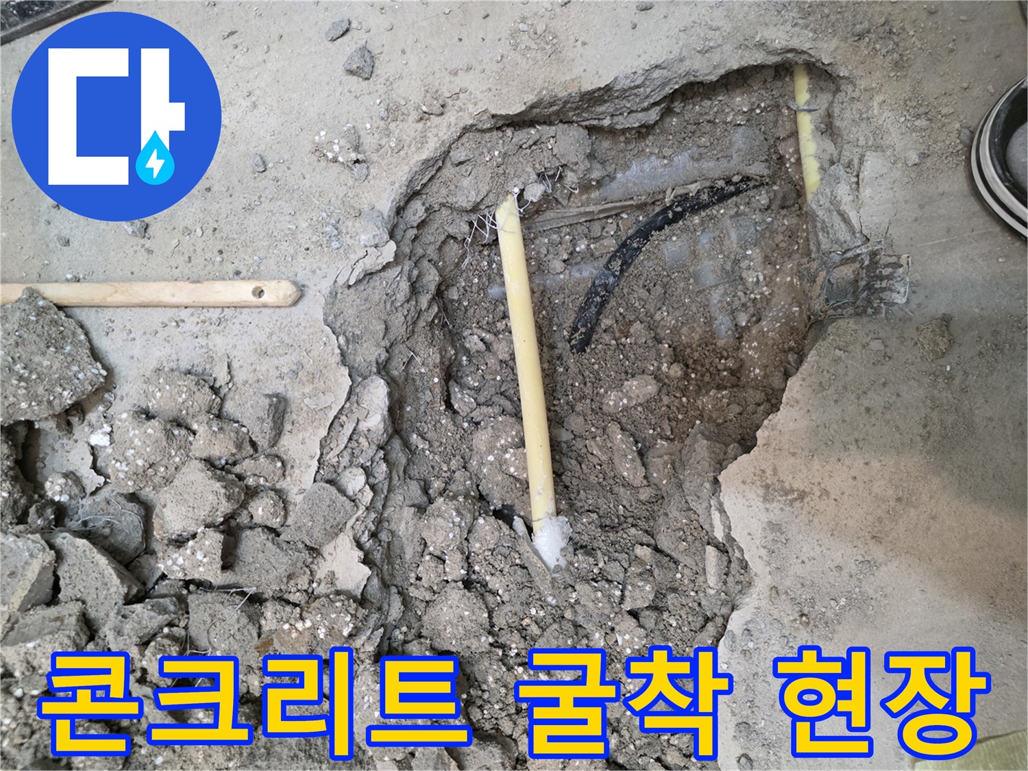 누수 지점 확인을 위한-바닥 콘크리트 파쇄 작업 모습