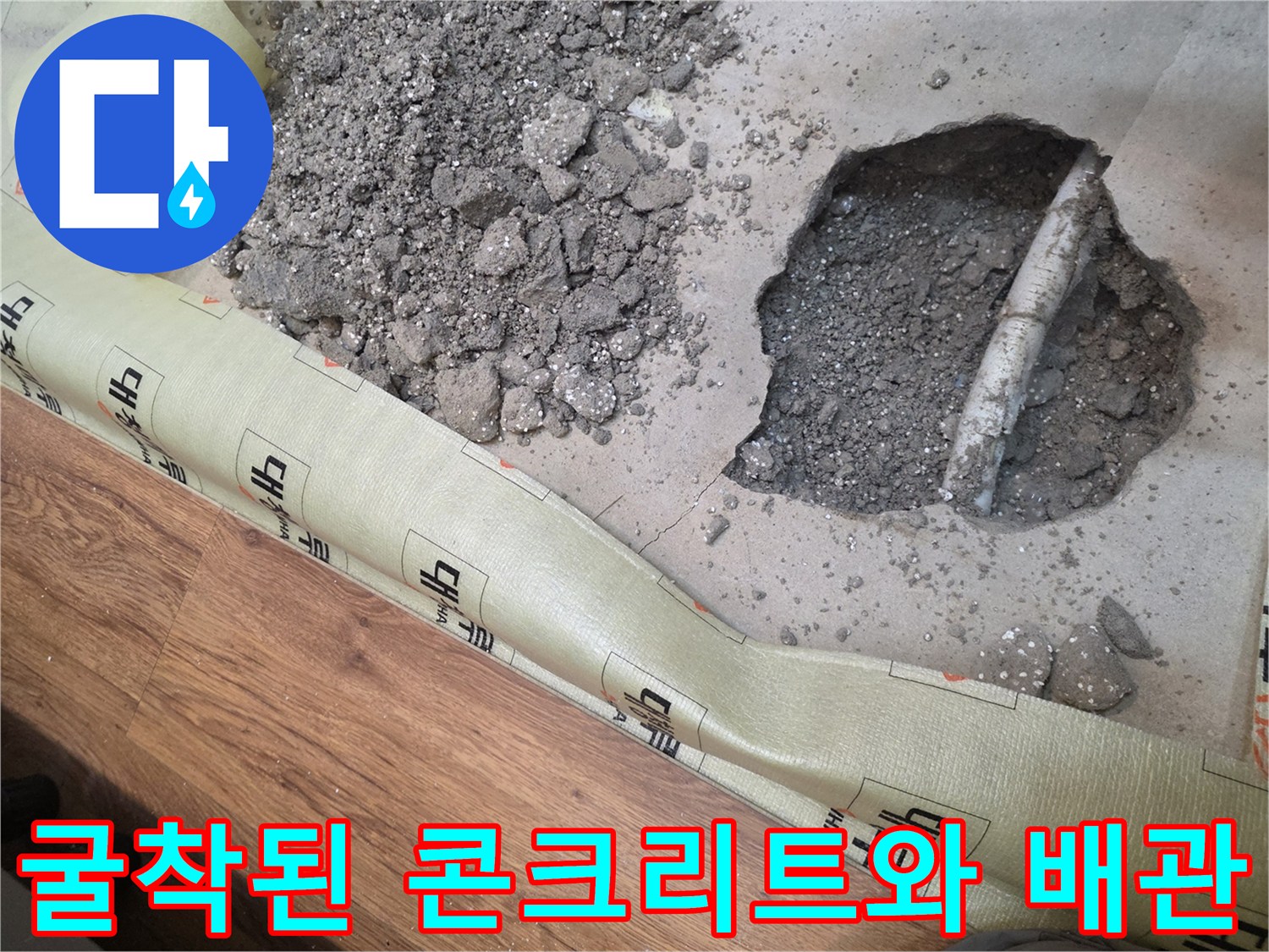 누수 지점 확인을 위해 파헤쳐진 바닥면과 노출된 배관입니다.
