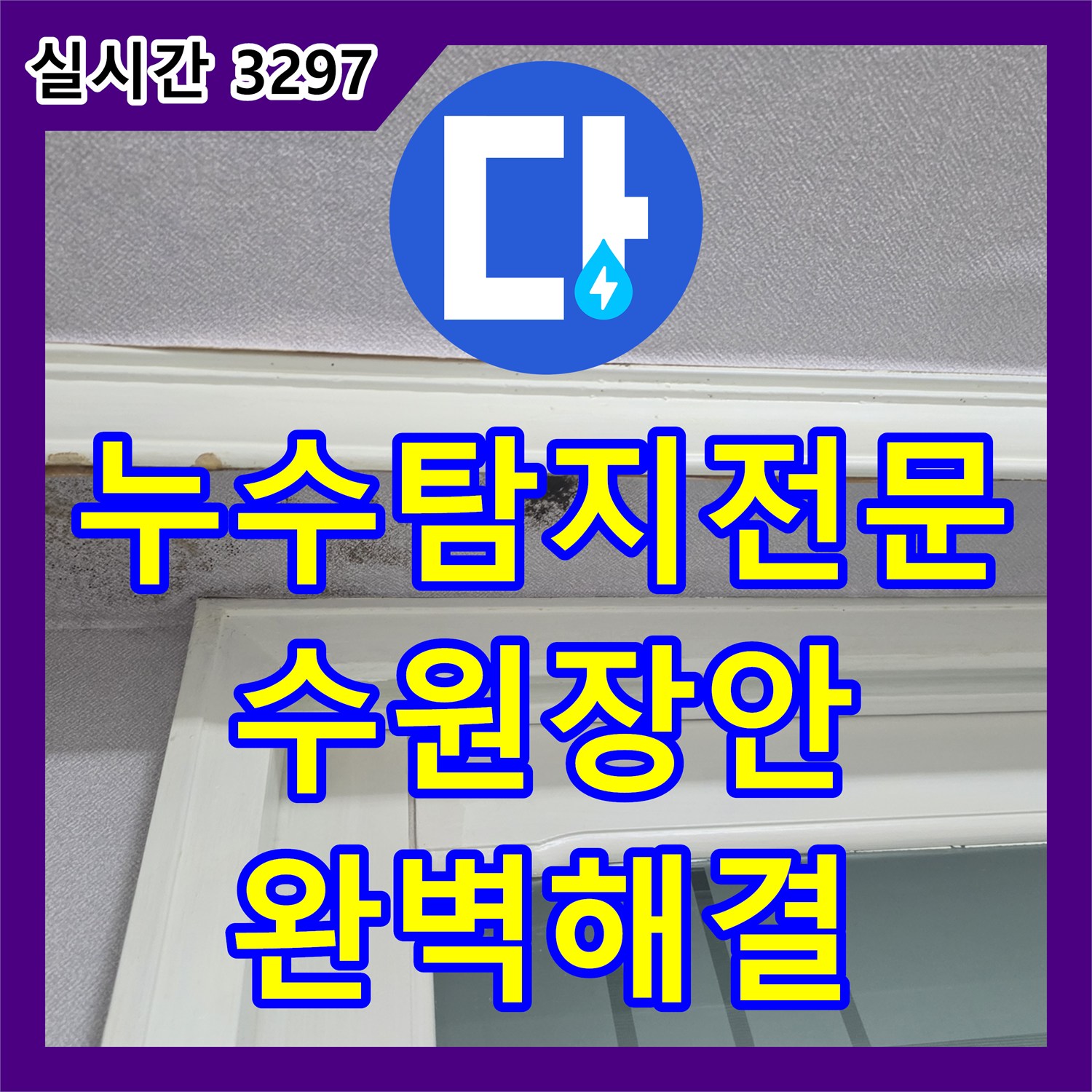 누수탐지전문 수원시 장안구 아랫집 천장 누수를 잡기 위한 정밀 굴착 및 배관 보수