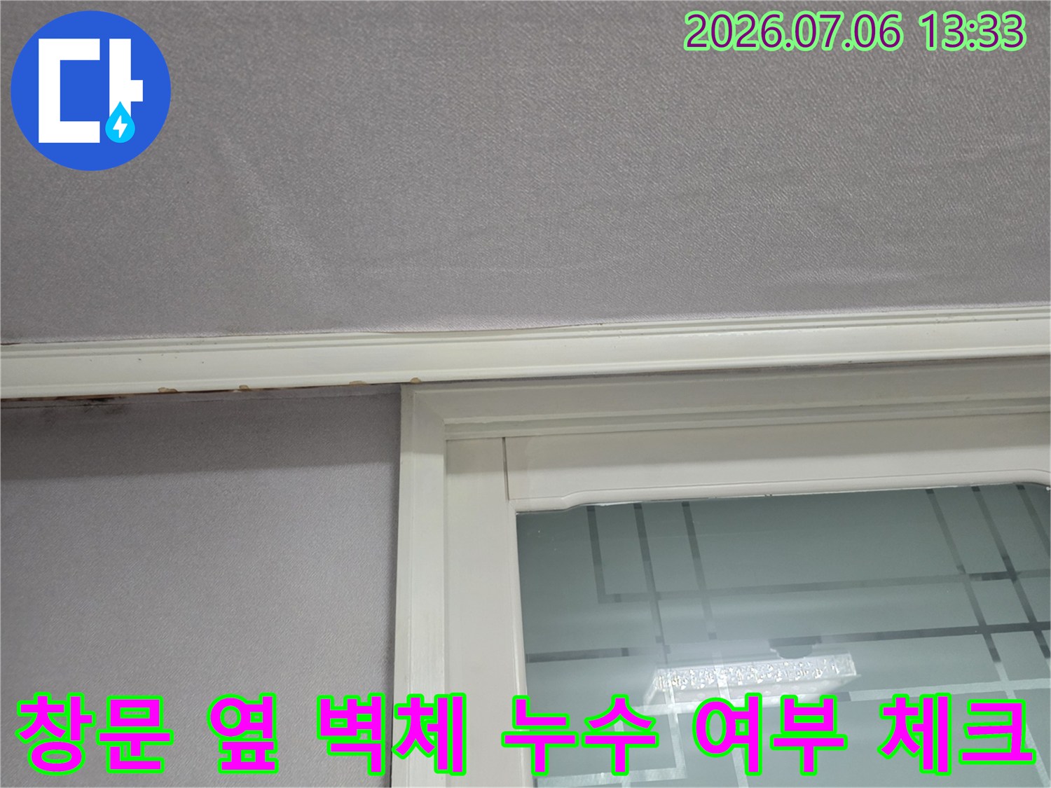 베란다 창틀과 인접한 수직 벽면의 습기 및 손상 상태 점검