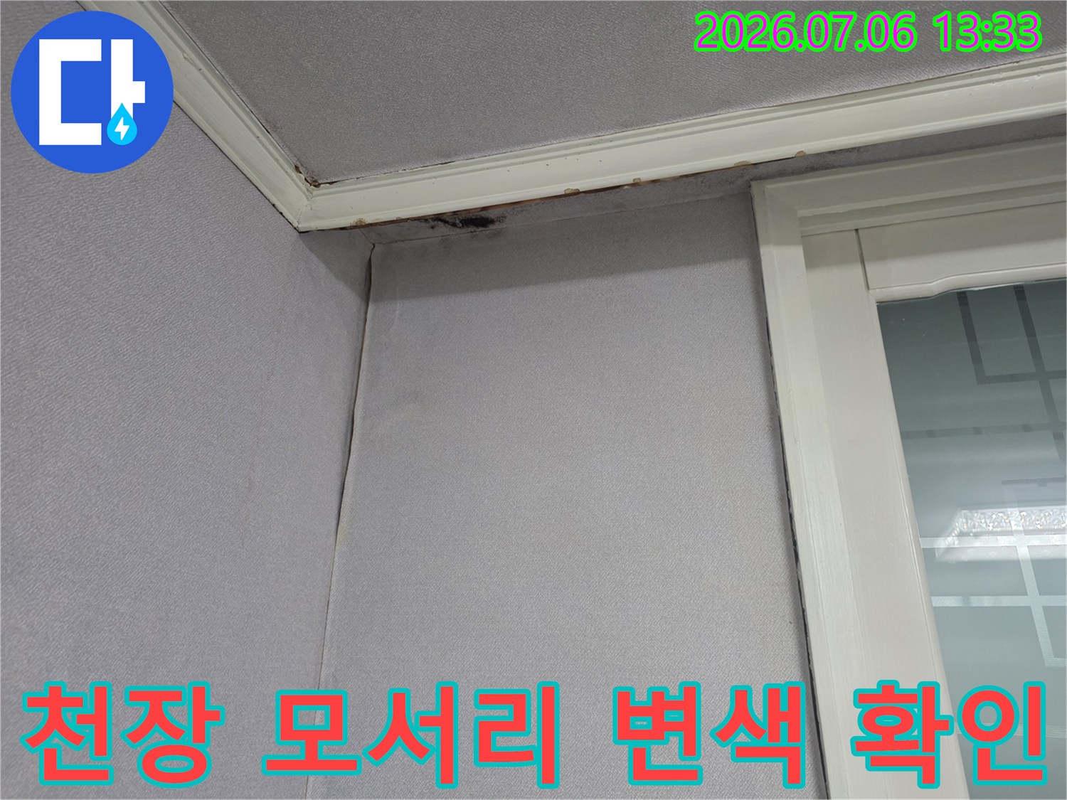 벽면과 천장 경계부에 나타난 누수로 인한 마감재 오염