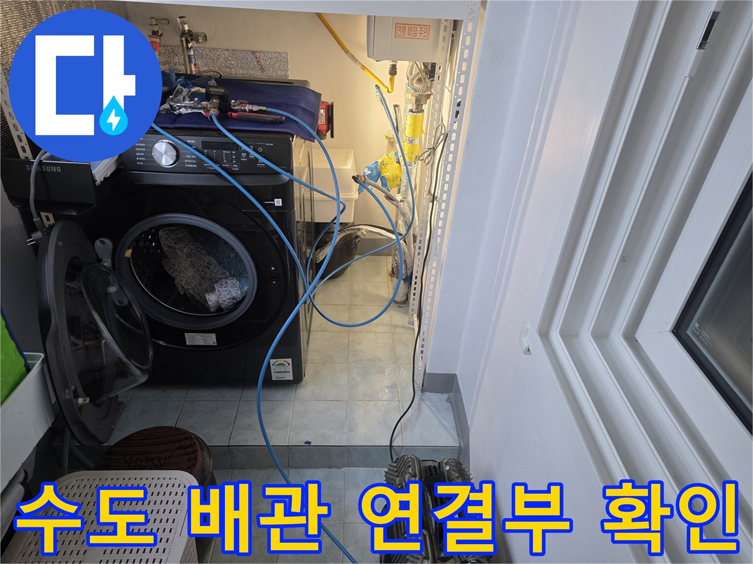 세탁기 뒤쪽-벽면 급수 밸브와 배관의 누수 흔적 조사