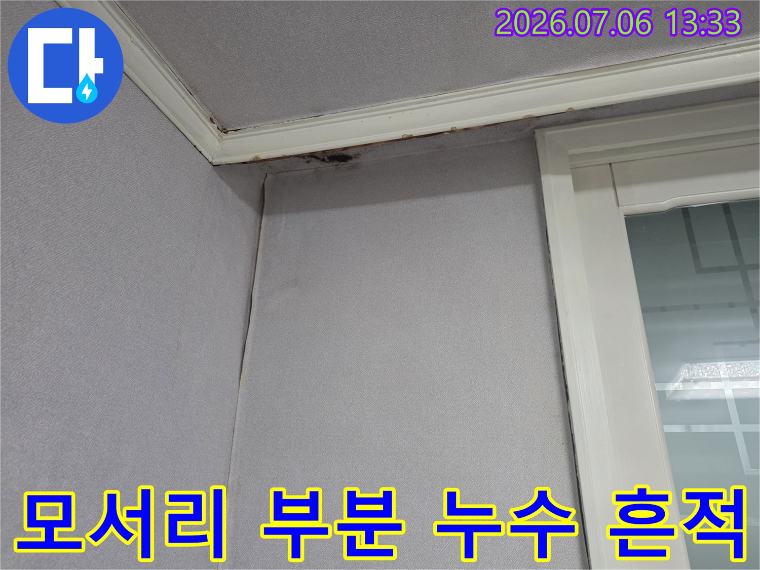 천장과 벽이 만나는 지점에 발생한 수분 오염 및 변색