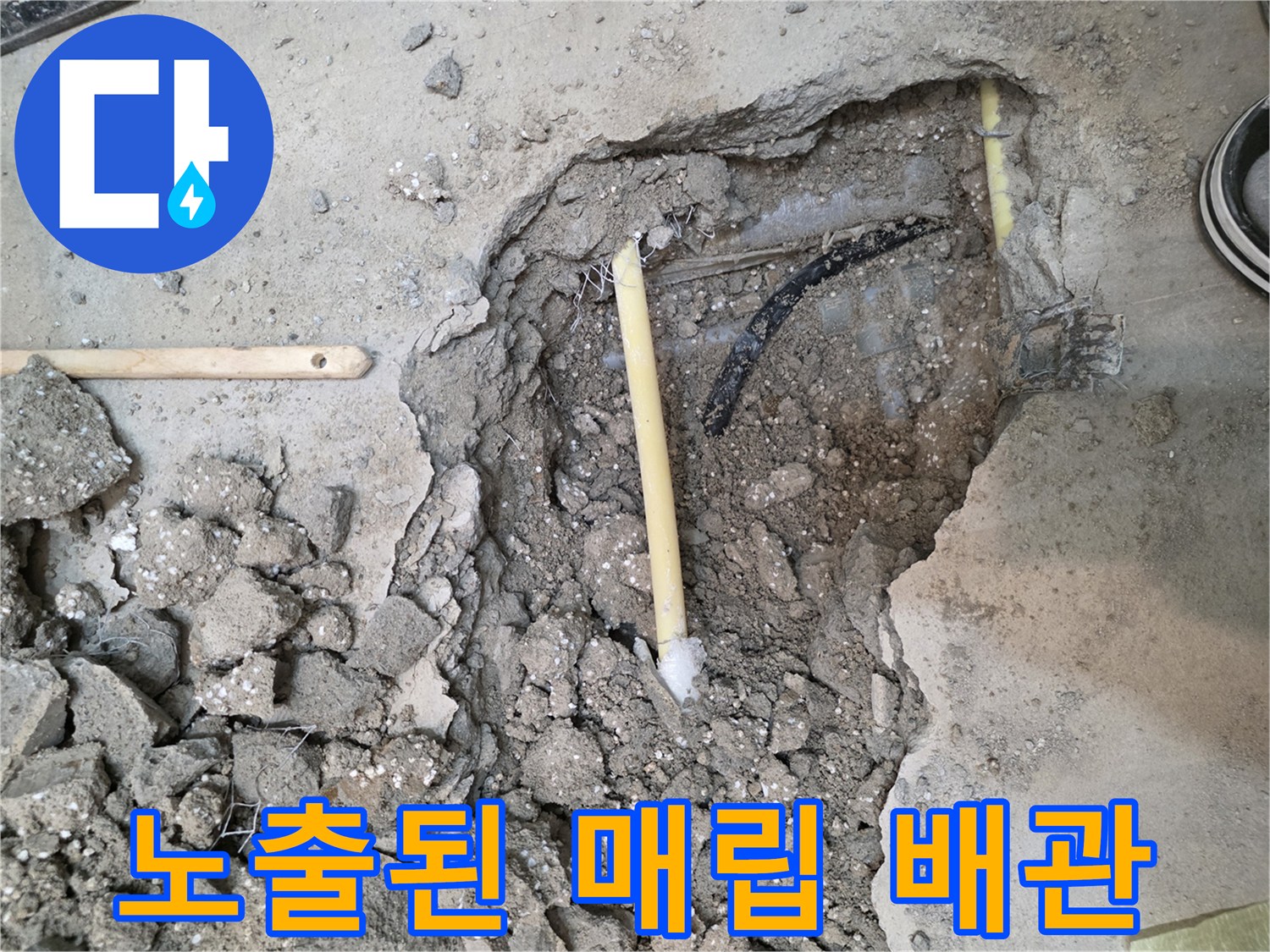 콘크리트 층 내부-드러난 노란색 온수 배관의 상태