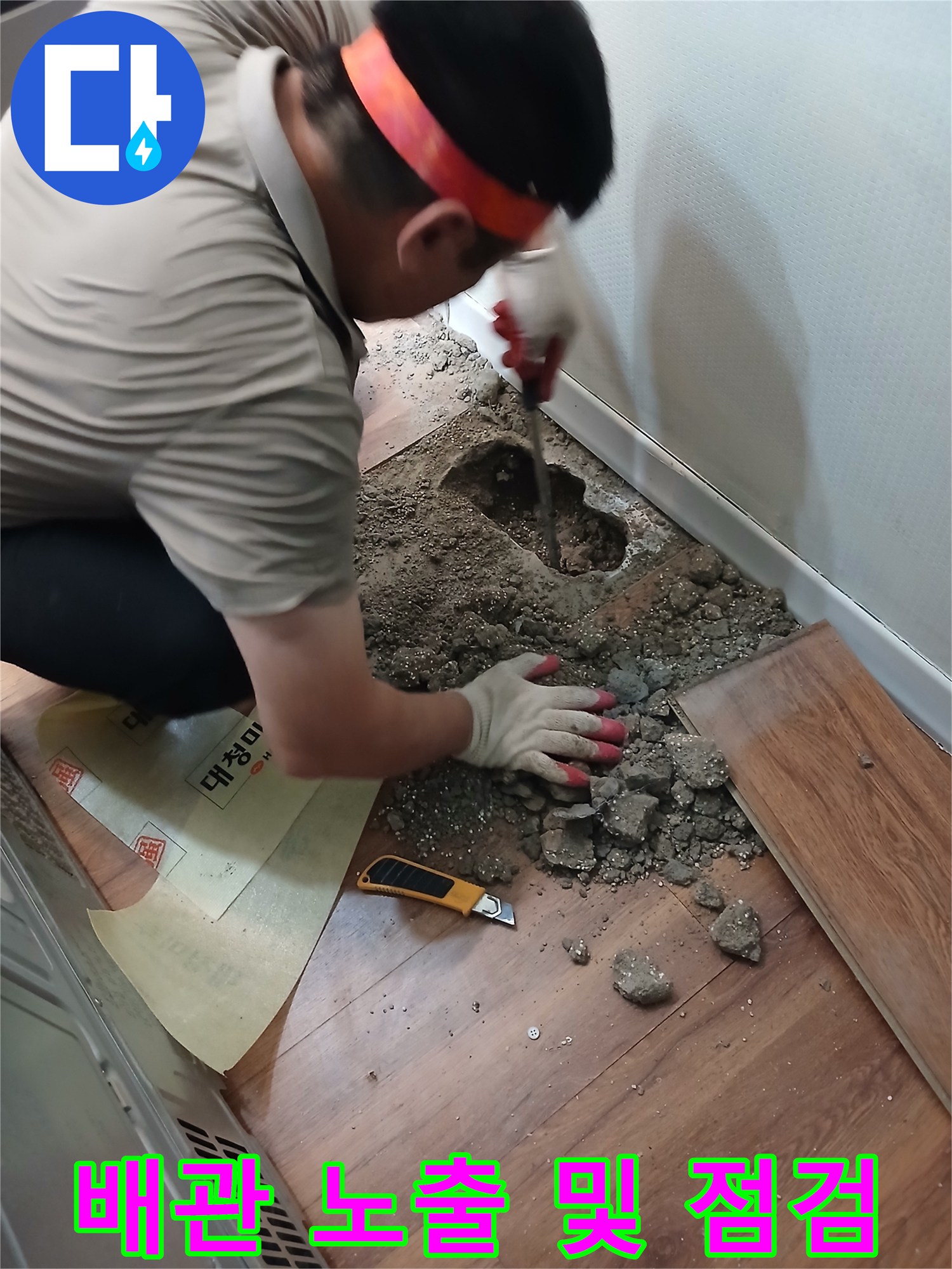 콘크리트를 깨고 드러난 배관을 확인하는 엔지니어의 손길