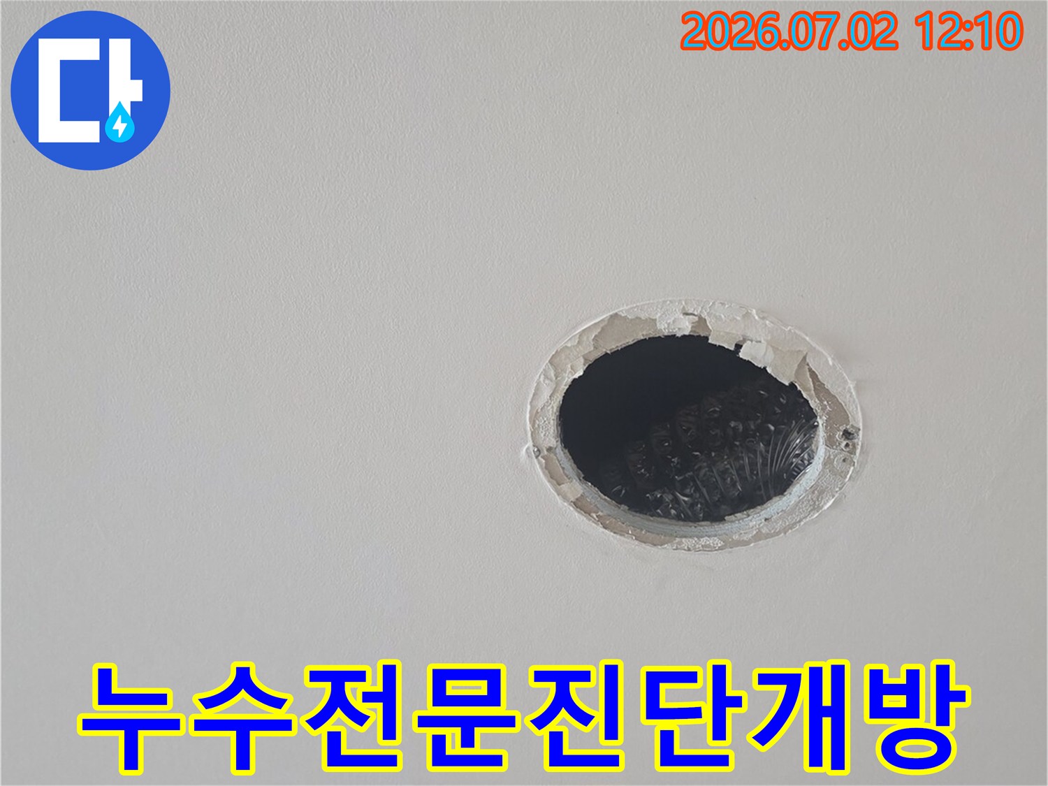 누수-전문가가-천장-내부를-정확히-진단하기-위해-개방한-현장-사진