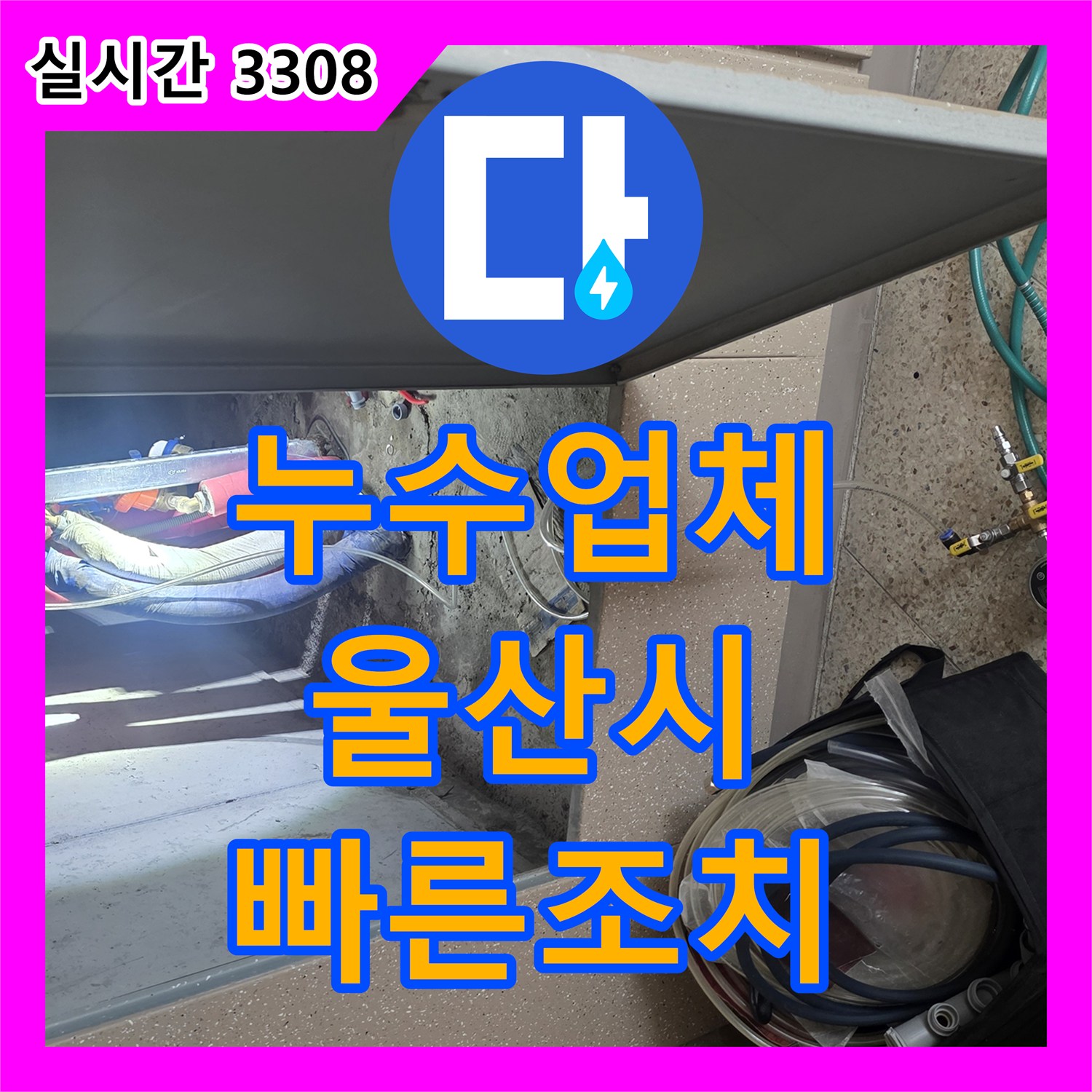 누수설비업체 조명 안쪽 물고임으로 발생한 천장 누수 공사 울산광역시 중구