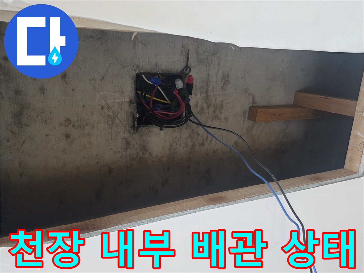 성안두동-주방-천장-내부-배관-및-전선-상태
