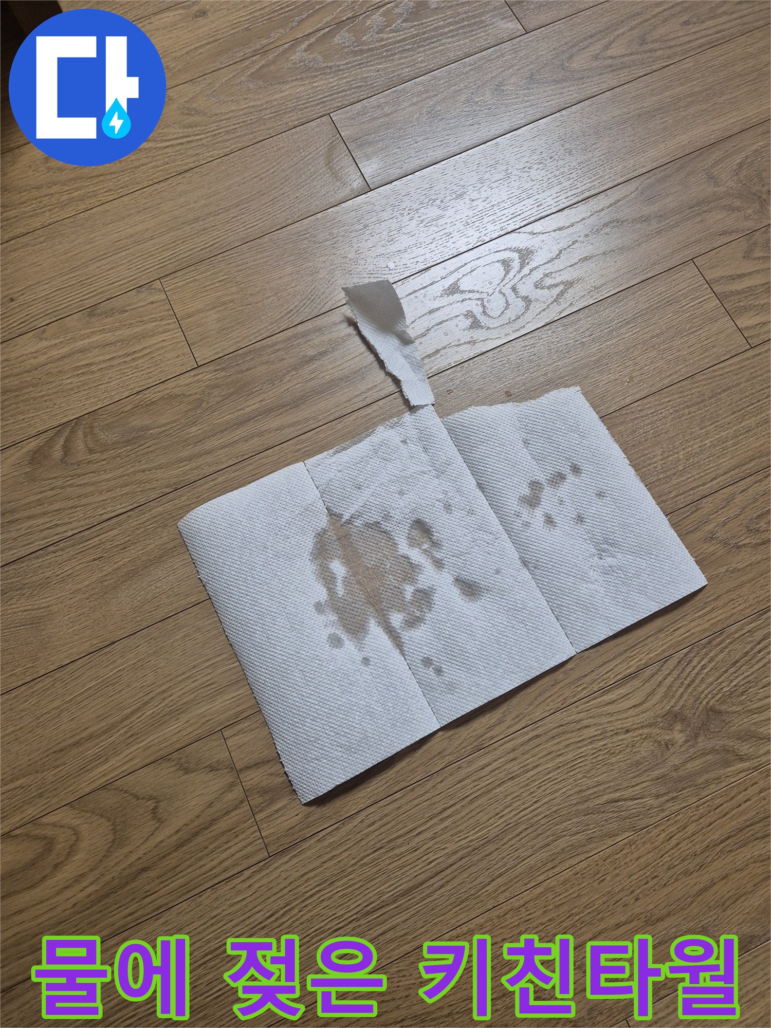 싱크대 바닥 물고임을 확인하기 위해 물기를 흡수시킨 키친타월 사진