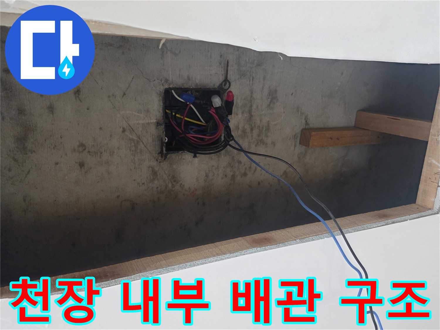 천장 타공 부위에서 보이는 전기 박스와 배관 주변 환경
