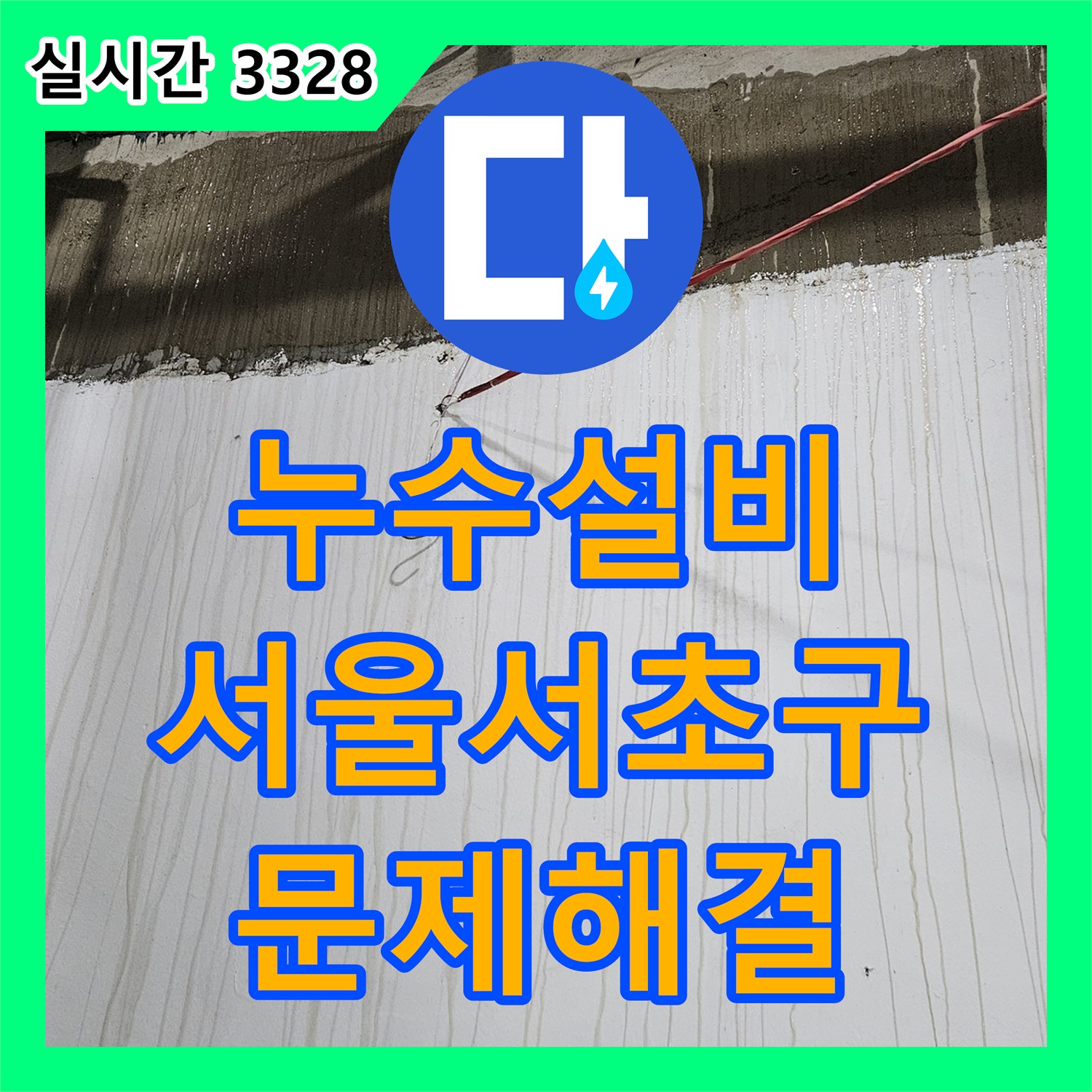 누수설비 지하 하수관 누수로 인한 벽면 습기 문제를 정밀 진단한 서울 서초구 현장입니다