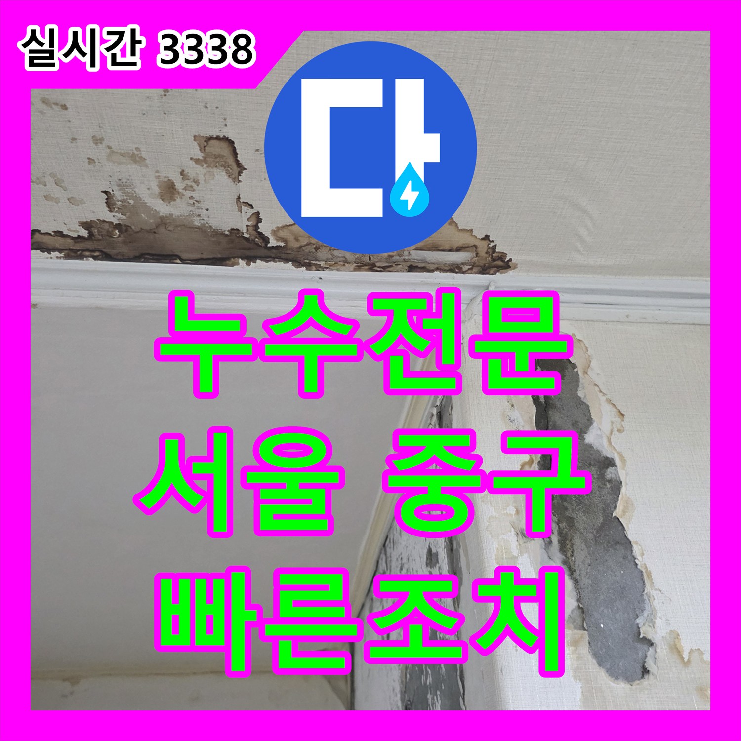 누수전문업체 서울 중구에서 아랫집 피해 막는 베란다 누수탐지 및 전문적인 공사 비용 안내