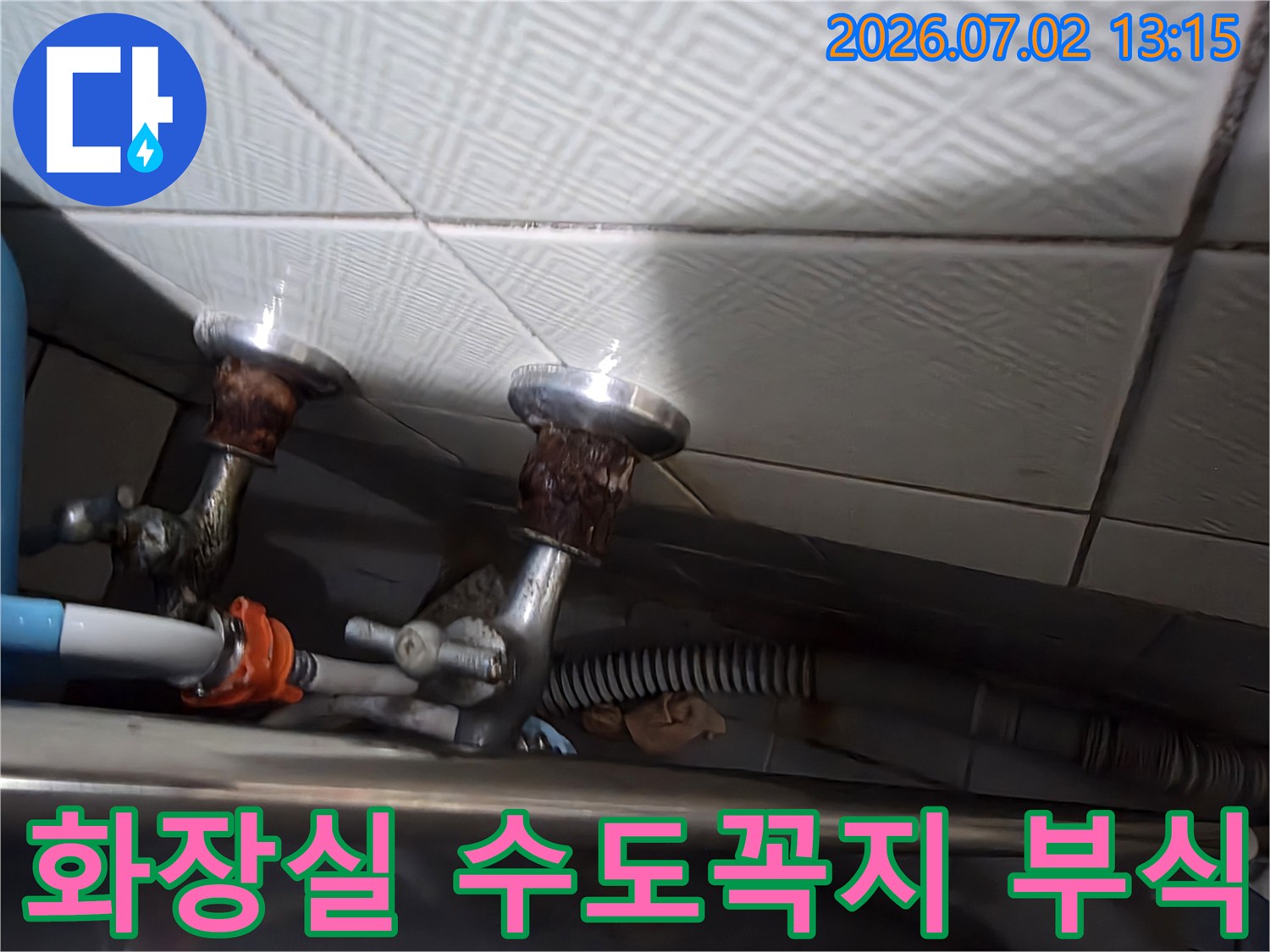 화장실에 설치된 수도꼭지가 심하게 부식되어- 누수가 발생하고 있는 현장 모습