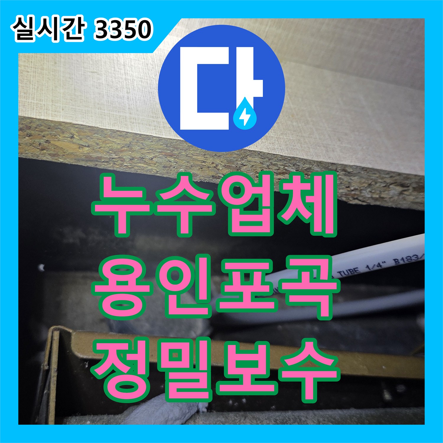 누수업체 아랫집 주방 천장 누수를 일으킨 싱크대 하부 배관 연결 결함을 수리한 경기 용인시 처인구 포곡읍 사례