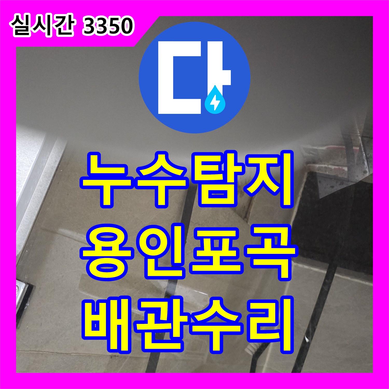 누수탐지 아랫집 주방 천장 누수를 잡기 위해 싱크대 하부 배관 연결부를 수리한 경기 용인시 처인구 포곡읍 사례