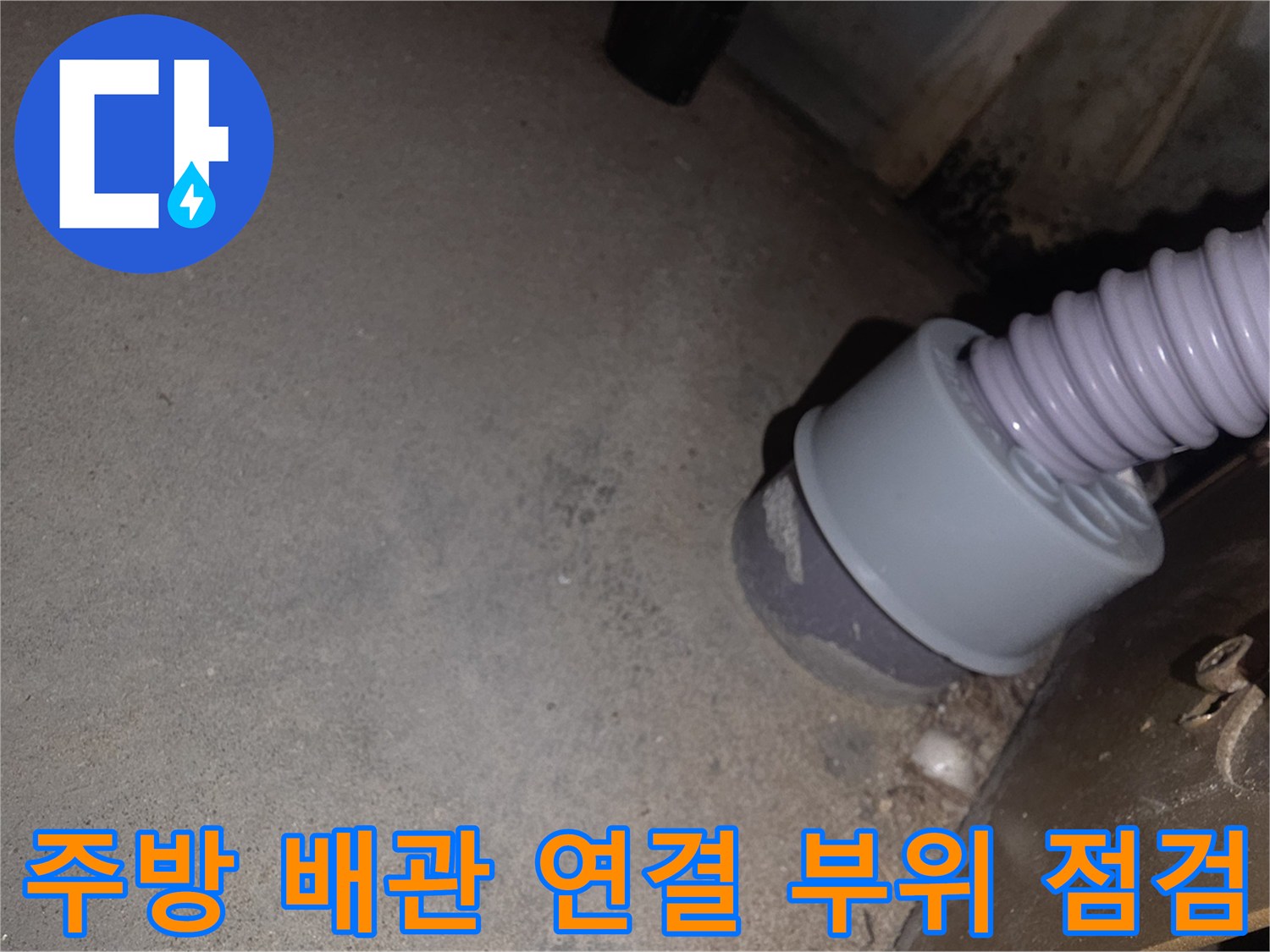 싱크대-밑부분-배관-연결-및-주름관-상태