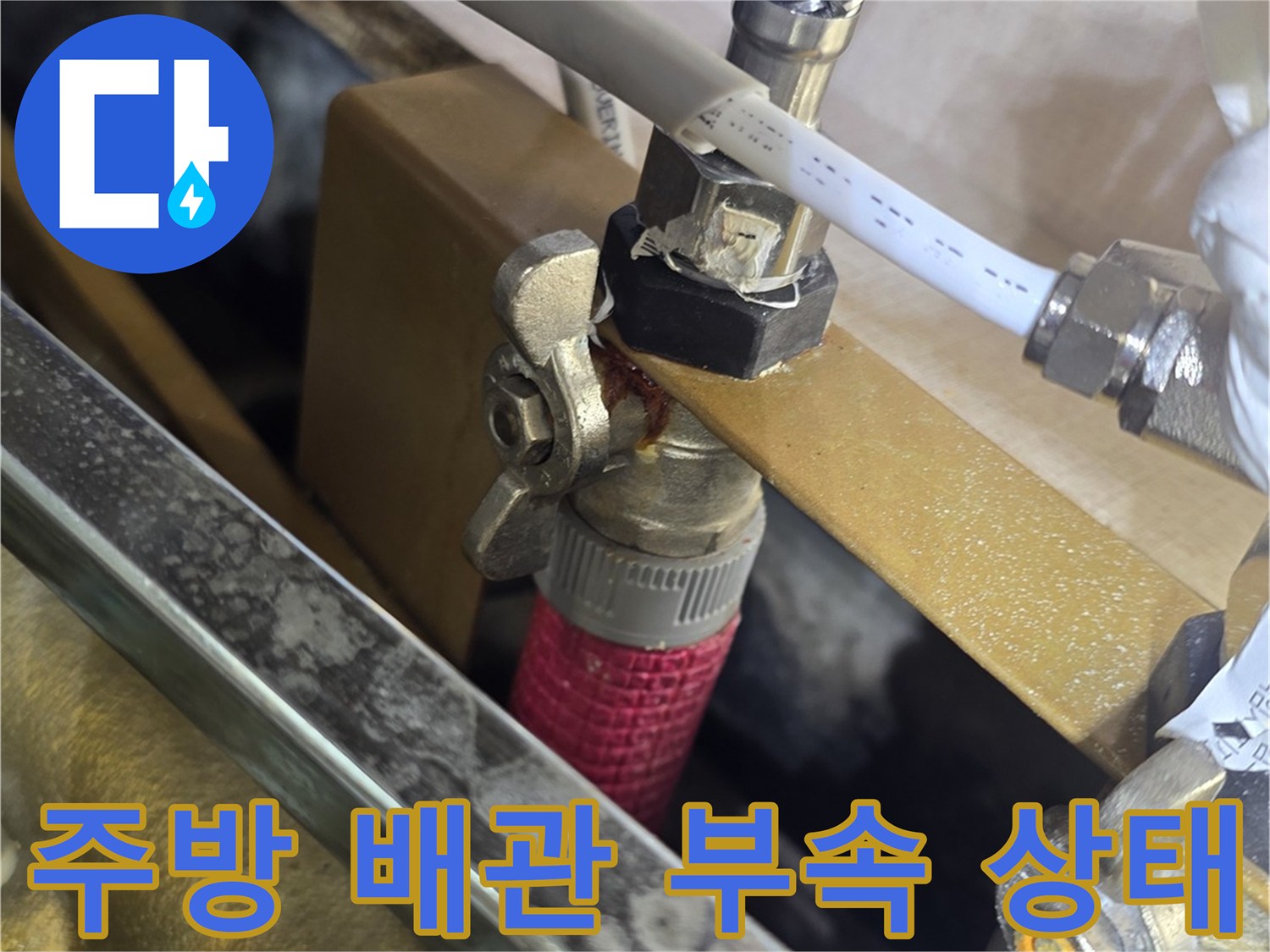 싱크대-하단-금속-밸브와-백색-배관-연결