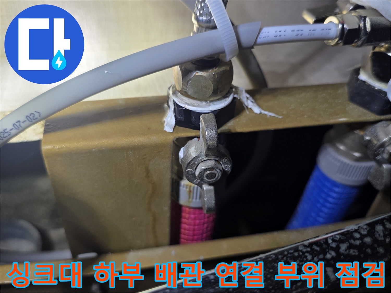 싱크대-하단-배관-연결부-및-밸브-상태-점검-사진