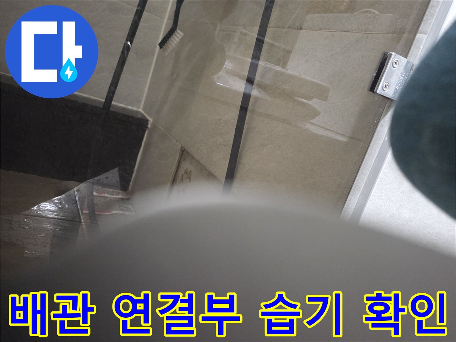 싱크대 하부의 배관 부속 및 밸브 주변 누수 흔적 조사
