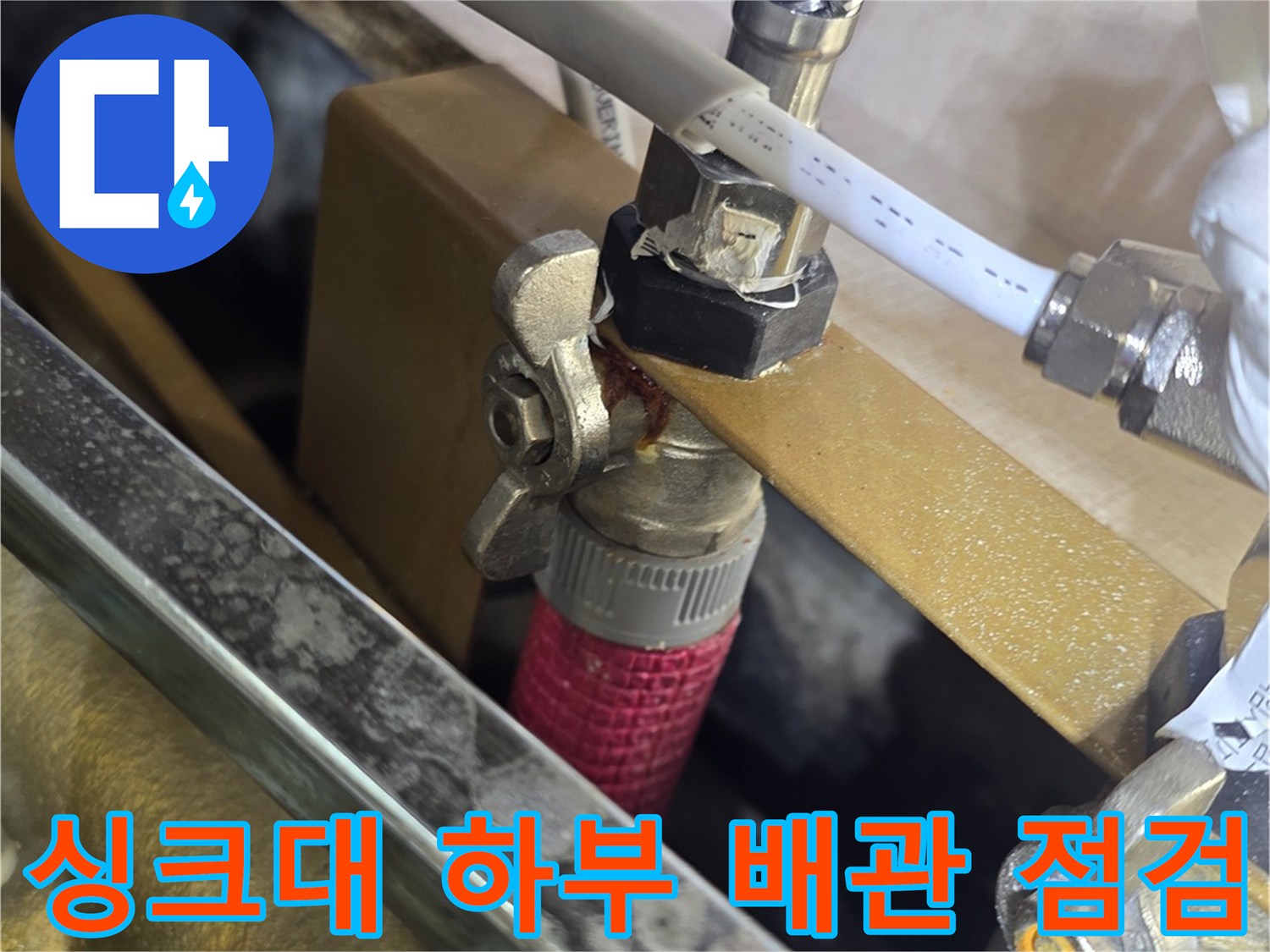 용인 처인구 싱크대 하부-배관 연결 부위 정밀 점검 모습