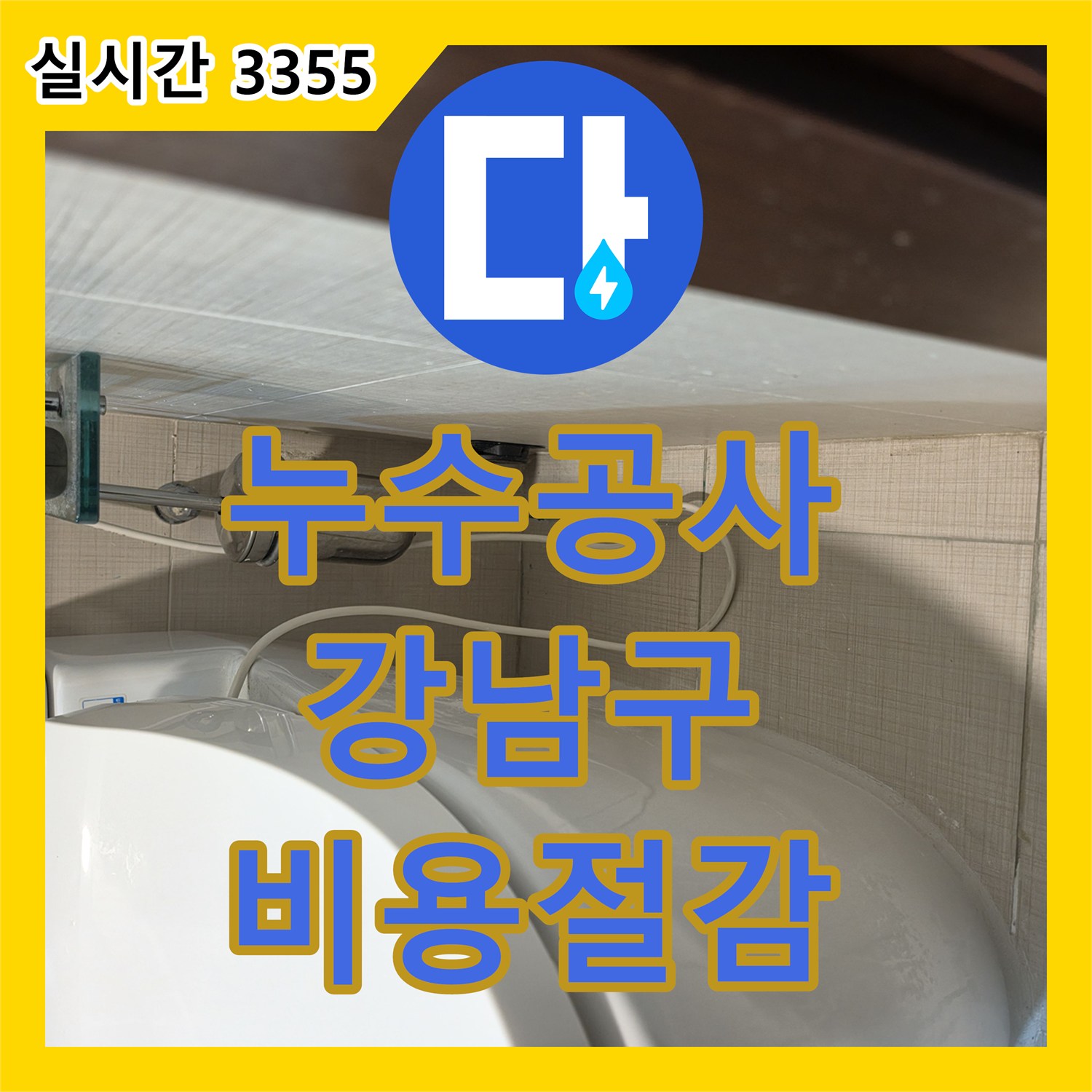 누수공사비용 합리적으로 변기 하부 타일 틈새 누수를 해결한 서울 강남구