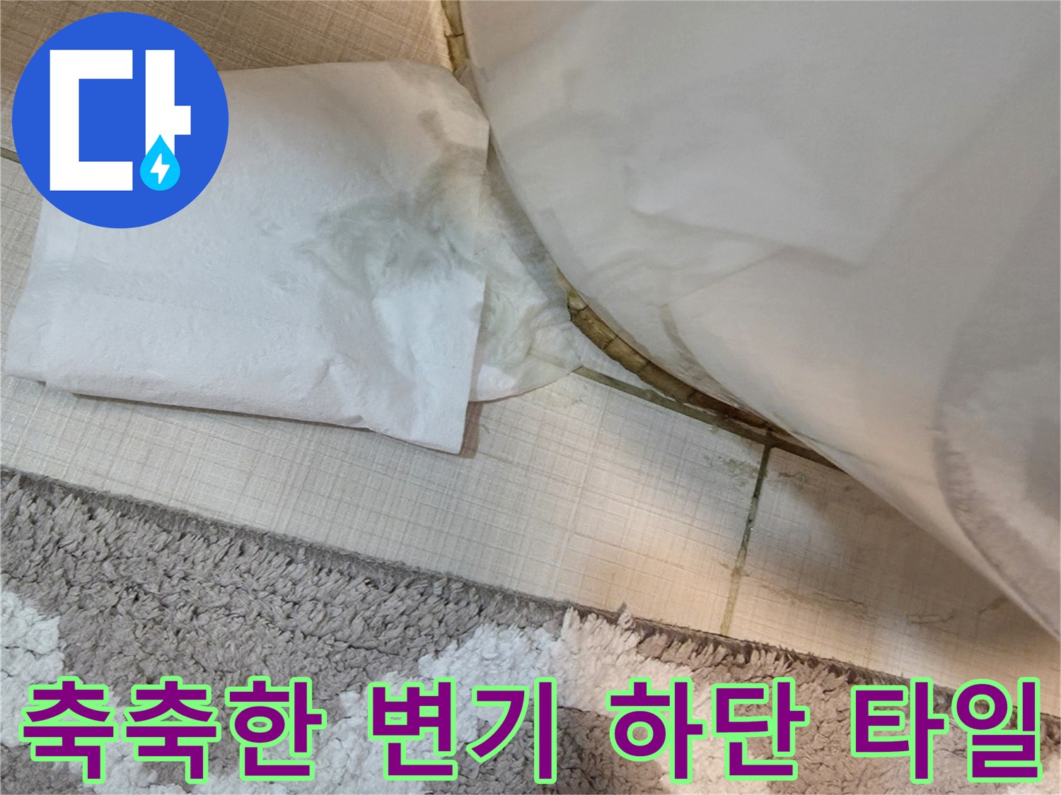 변기 아래쪽 타일 틈새에 스며든 물기-누수 지점 파악