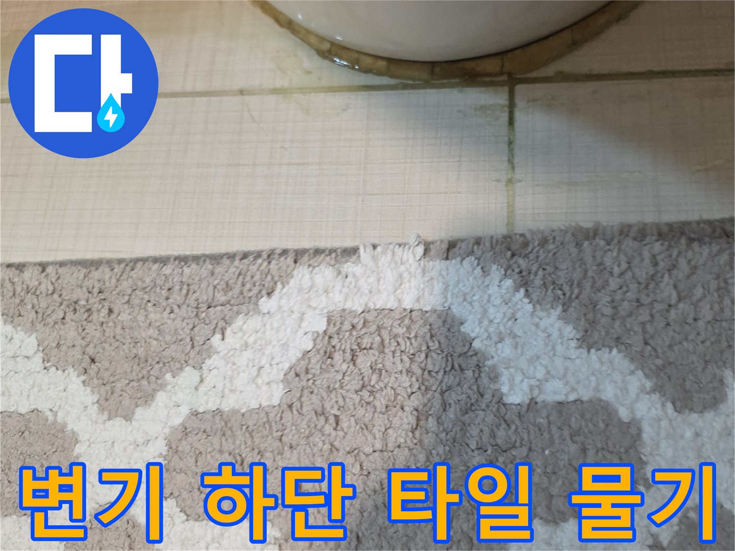 변기-하단부-타일-틈새에-맺힌-물기와-습기