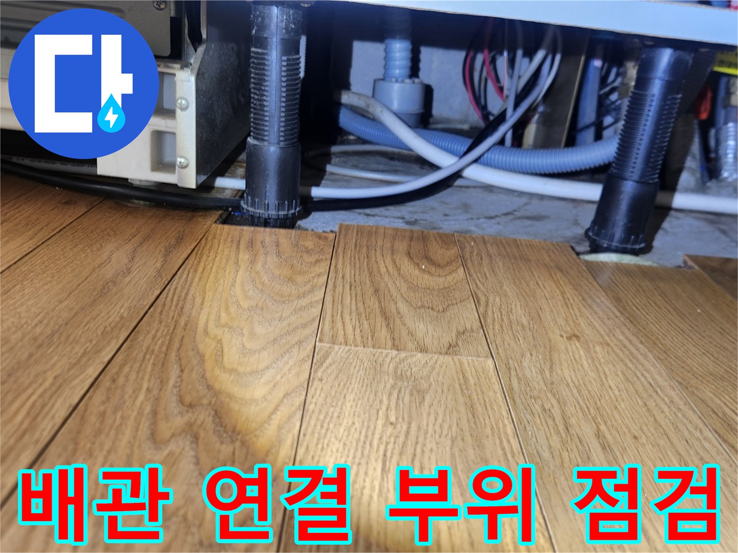 기흥구 사무실-새로 교체된 싱크 호스와 배관의 결합 상태