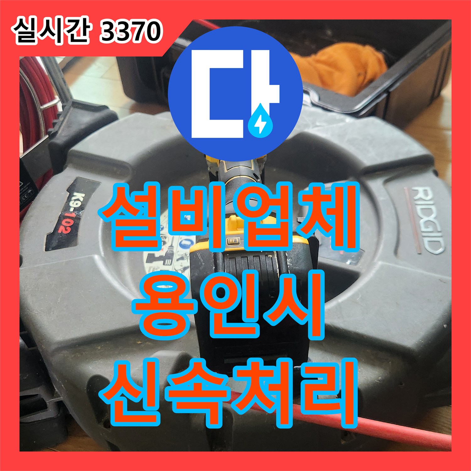누수설비업체, 보이지 않는 곳의 미세한 누수를 내시경으로 찾아내는 작업 - 용인시 기흥구
