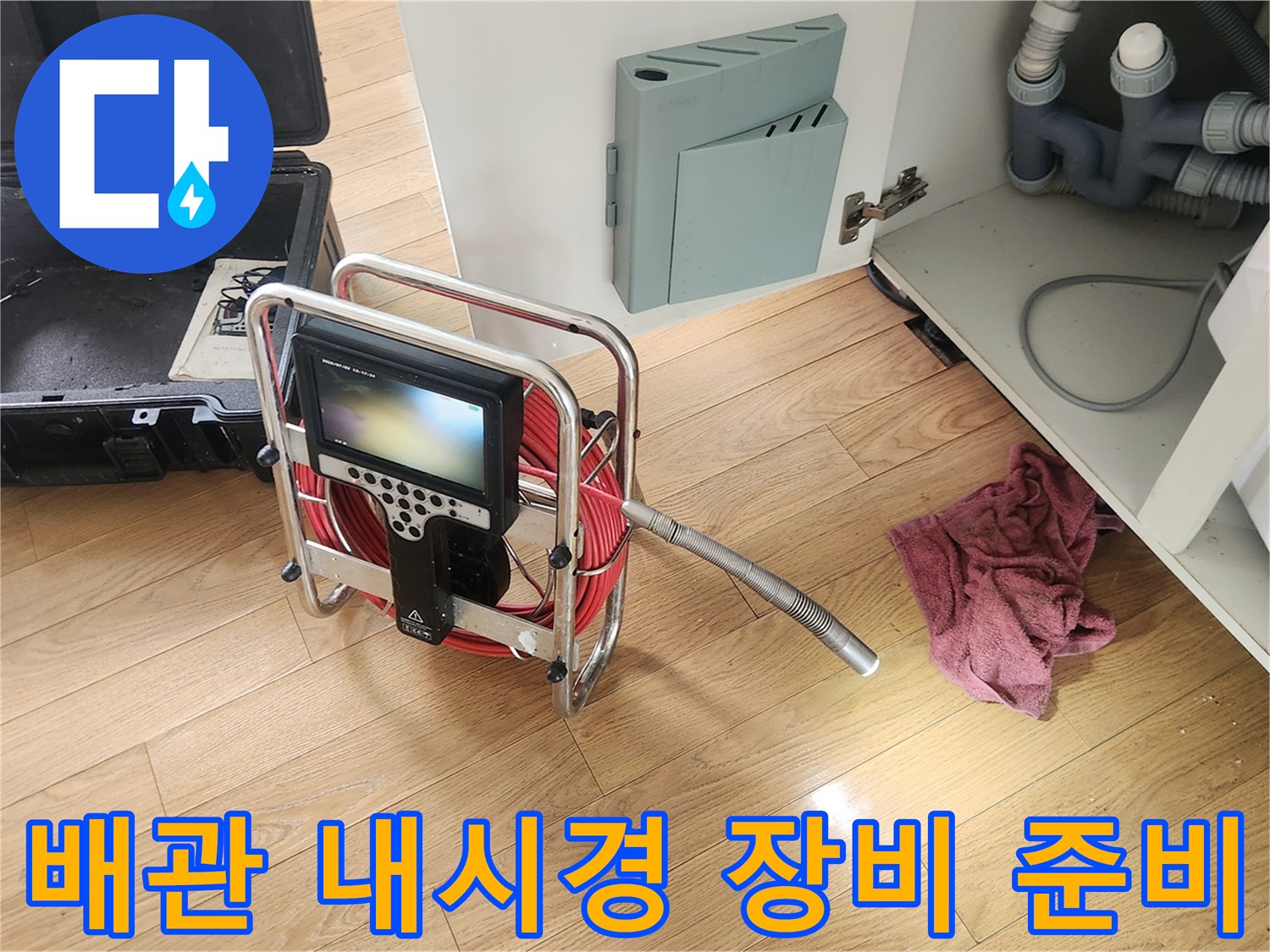 싱크대-배관-상태-확인을-위한-내시경-카메라-장비-세팅