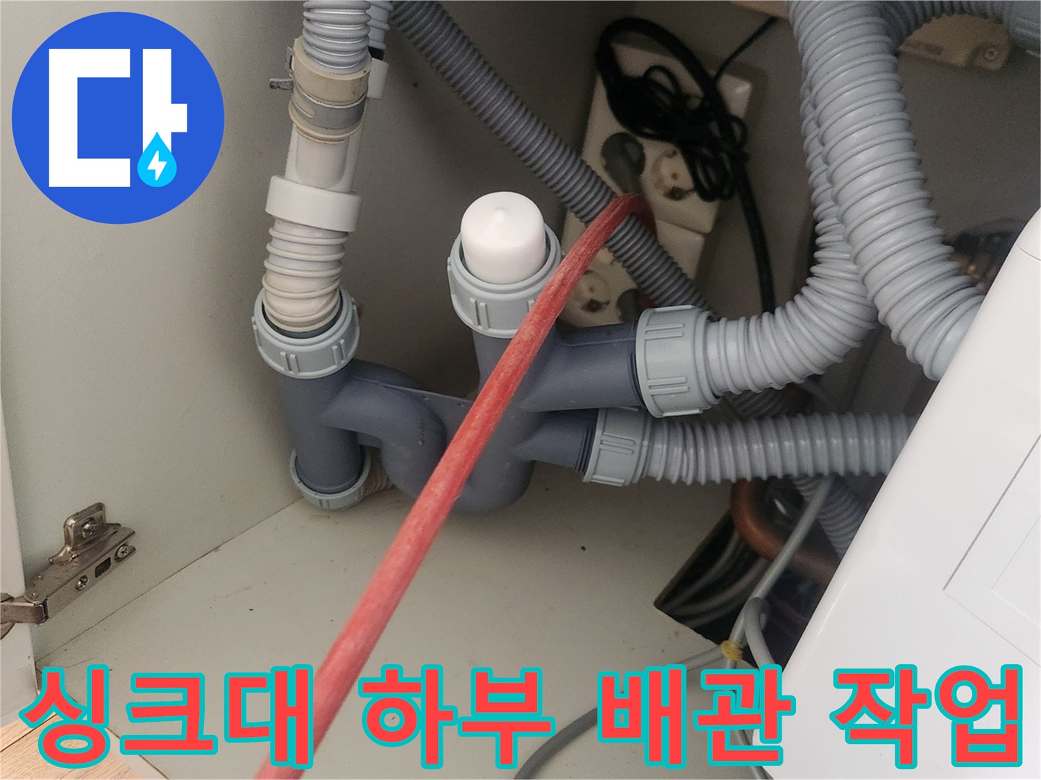싱크대-하부장-배수관-내부-스케일링-작업-모습