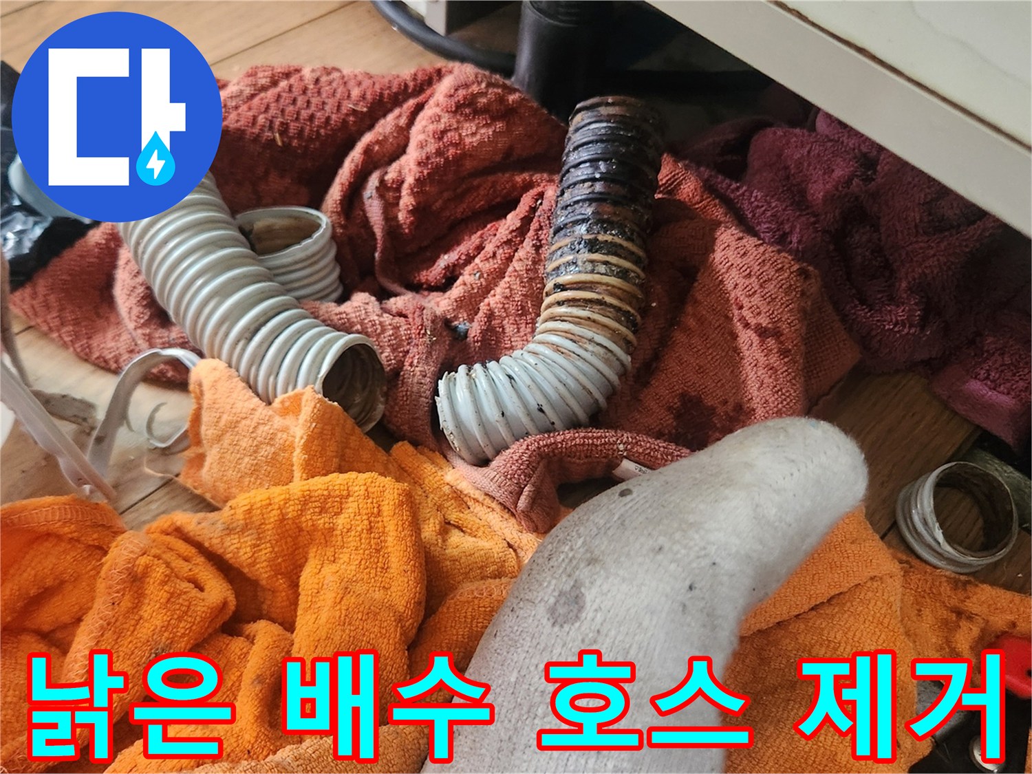 오염과 경화가 진행된-싱크대 주름관 모습