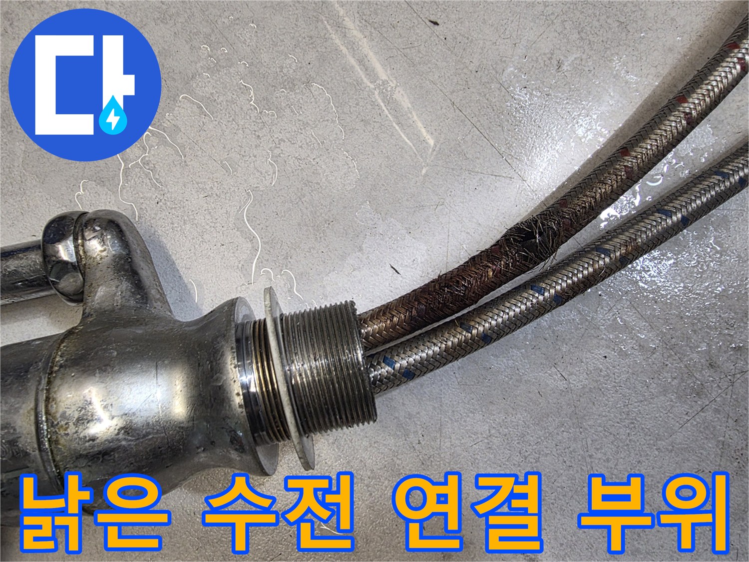 노후된 수전-갈색으로 변한 배관 호스와 연결 너트의 상태