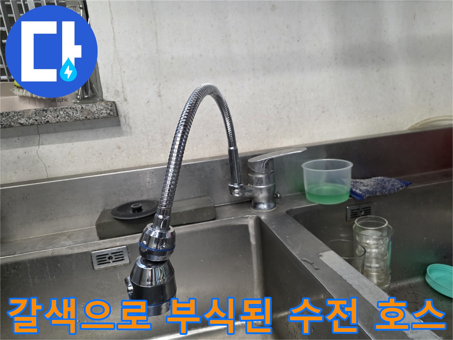 심하게 삭아서 갈색으로 변한 수전 연결 호스