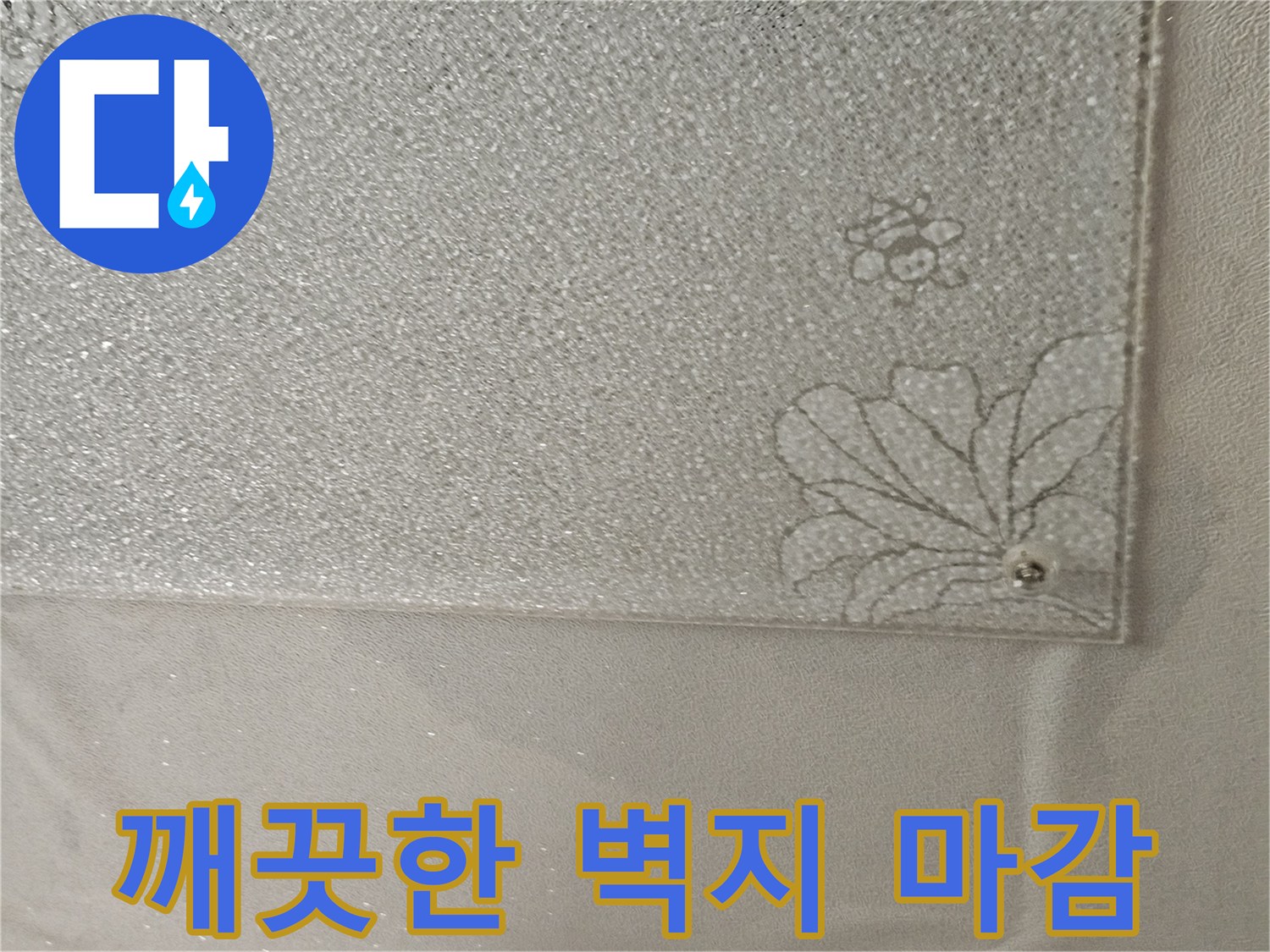 누수가 발생하지 않은 깨끗한 천장 벽지 모습
