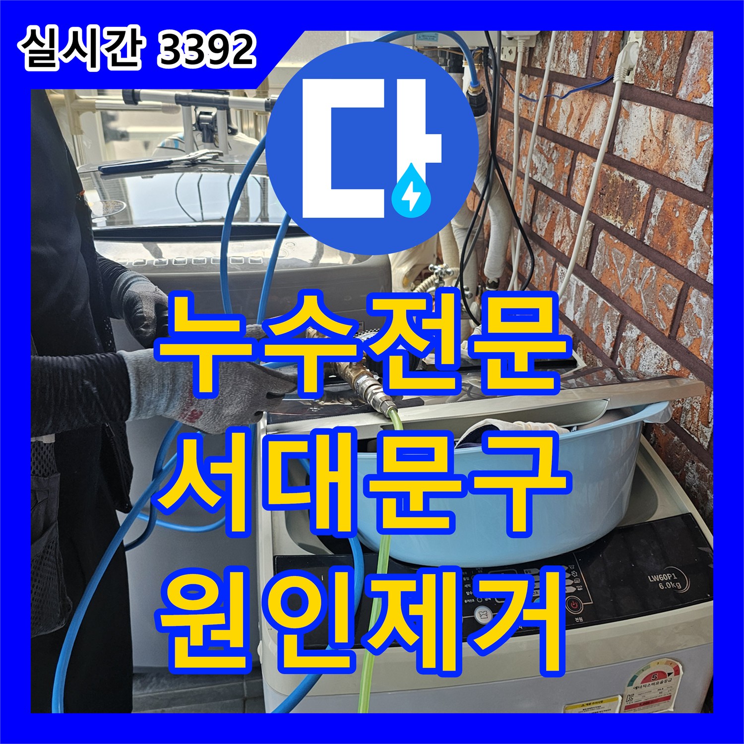 누수전문 외벽 플래싱 부식으로 인한 아랫집 천장 누수를 정밀 진단하고 수선한 서울 서대문구 현장