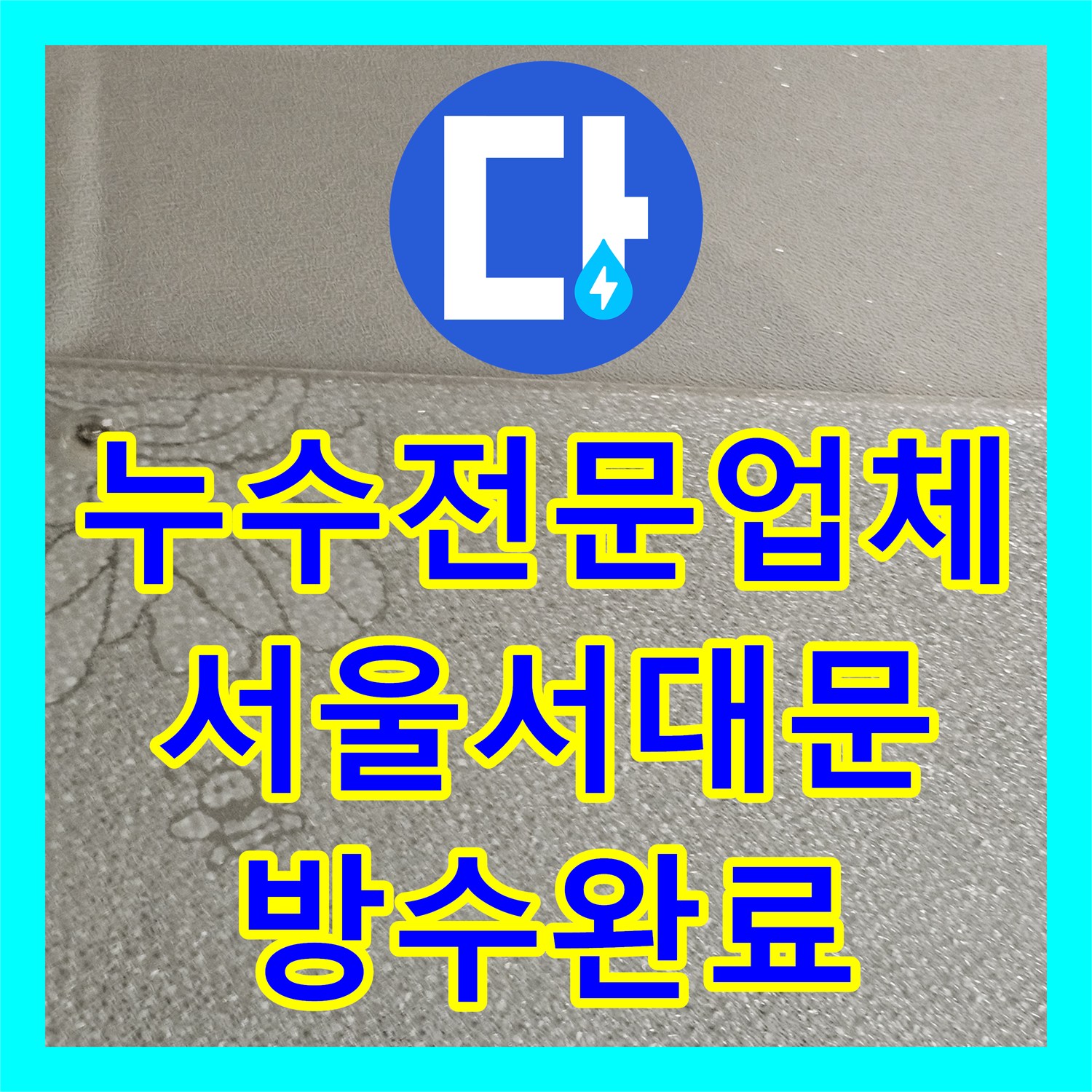 누수전문업체 외벽 접합부 부식으로 인한 아랫집 천장 누수를 잡은 서대문구 현장