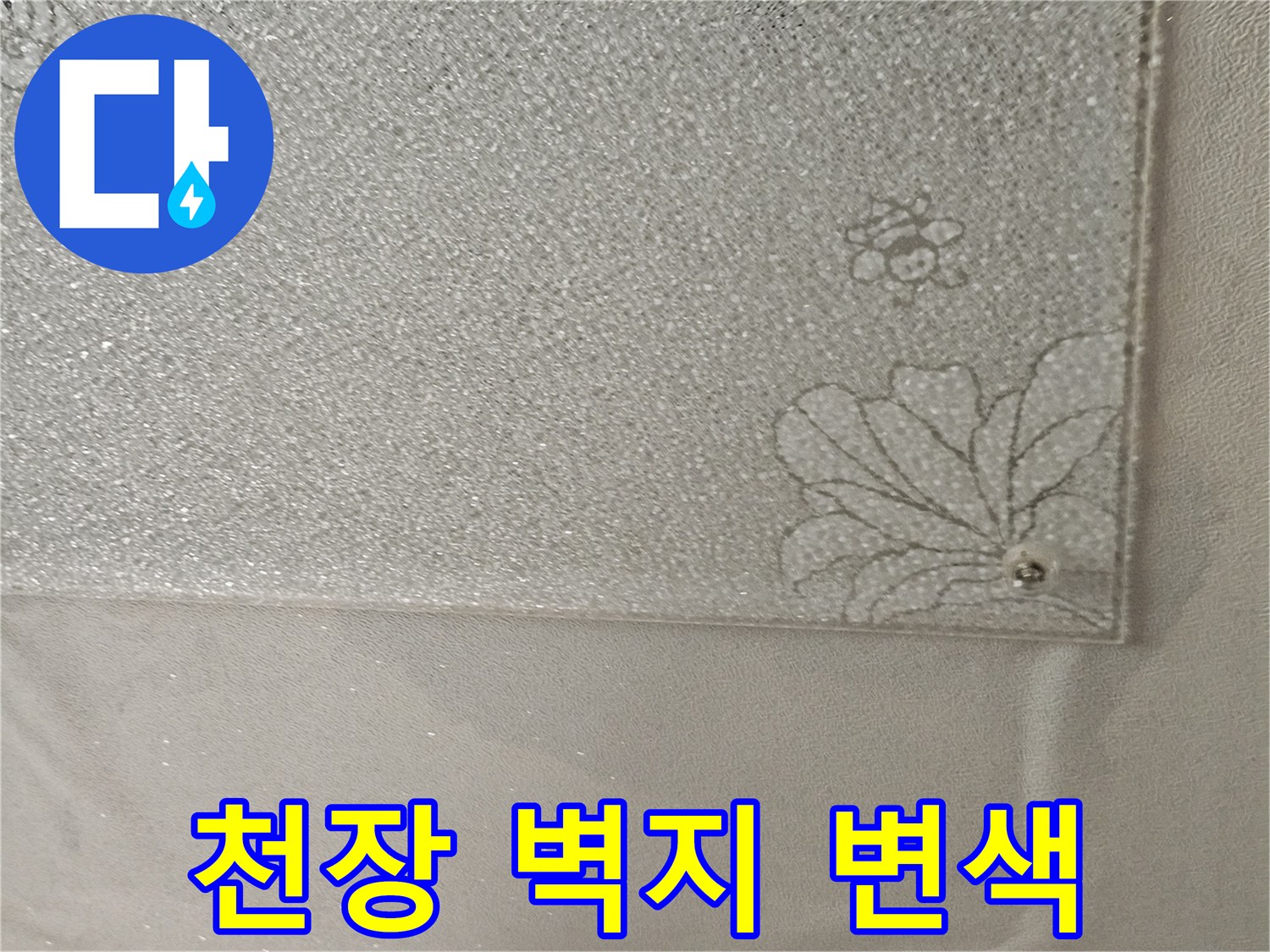 물에 젖어 얼룩진 천장 벽지 상태
