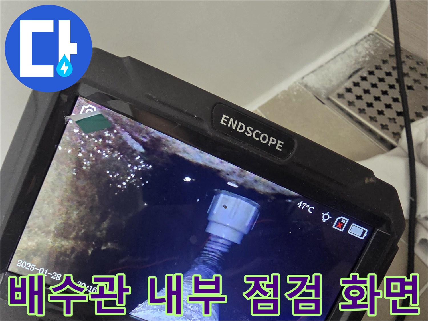내시경-장비를-통해-확인한-배수구-하부의-습윤한-상태