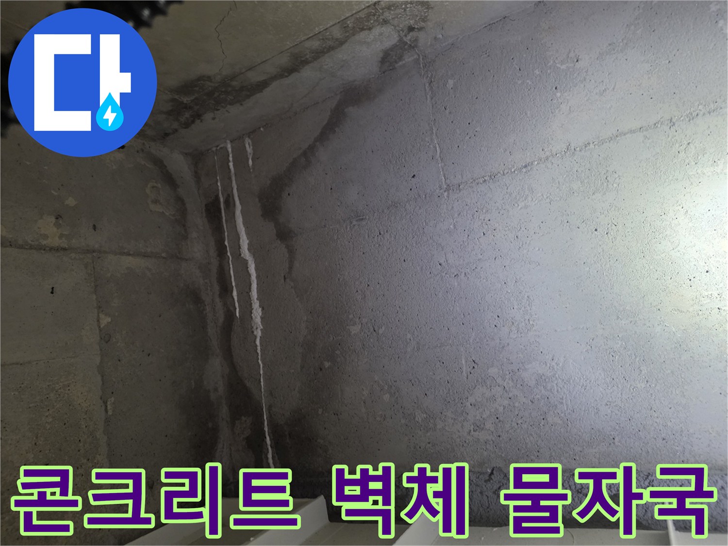누수가 발생하여-습기가 가득 찬 콘크리트 벽면 모습