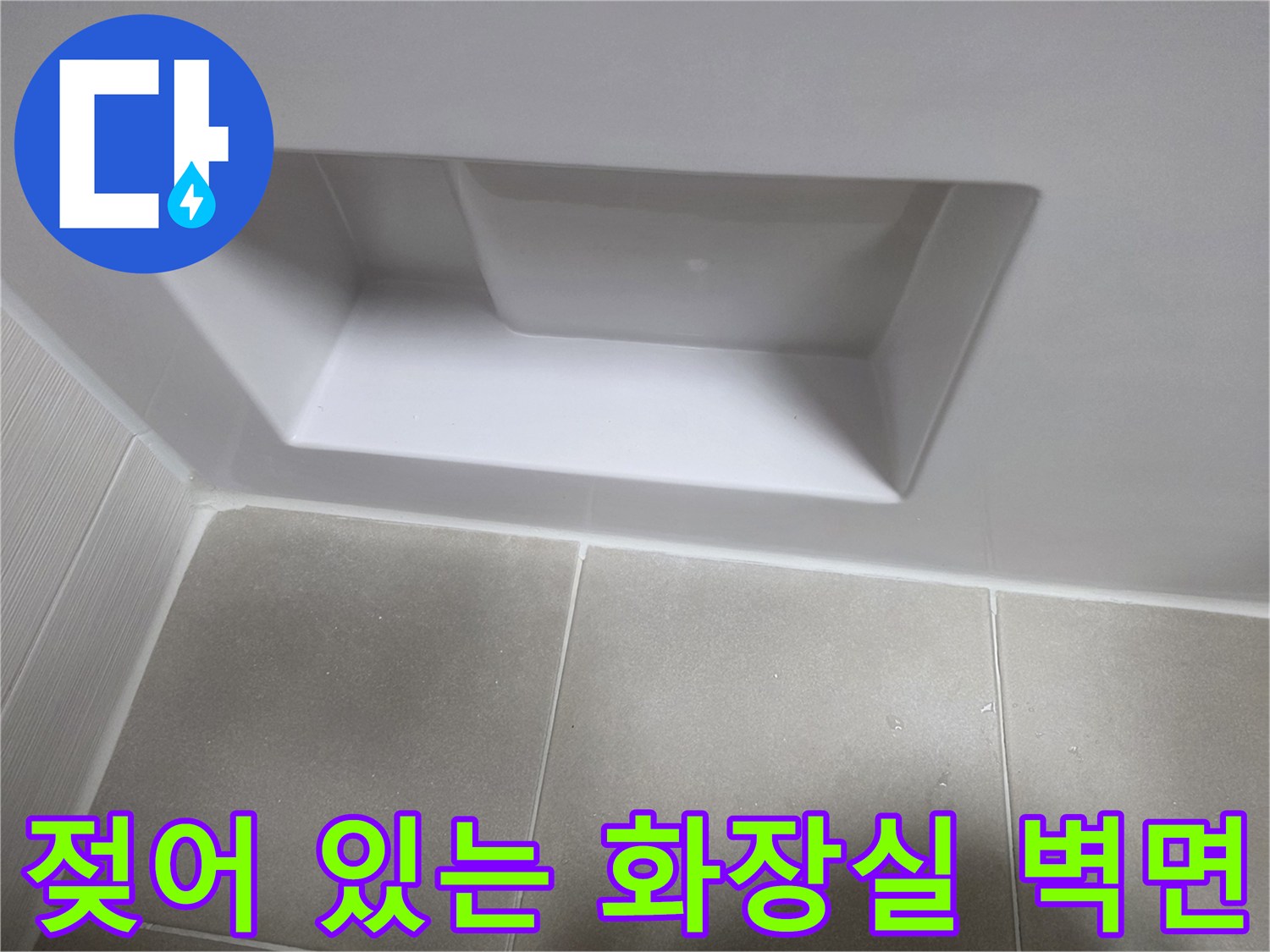 물기가 스며든-화장실 천장 하단부 모습