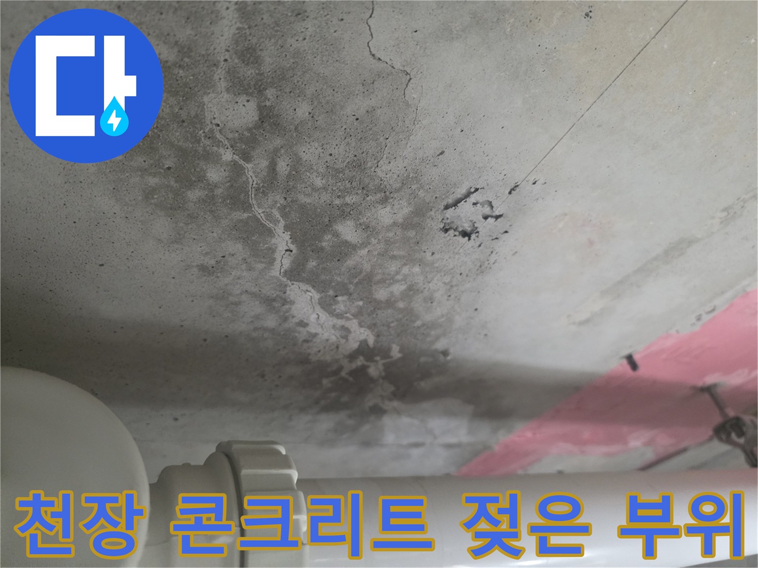 콘크리트-천장-표면의-습기-침투와-어두운-얼룩-현상
