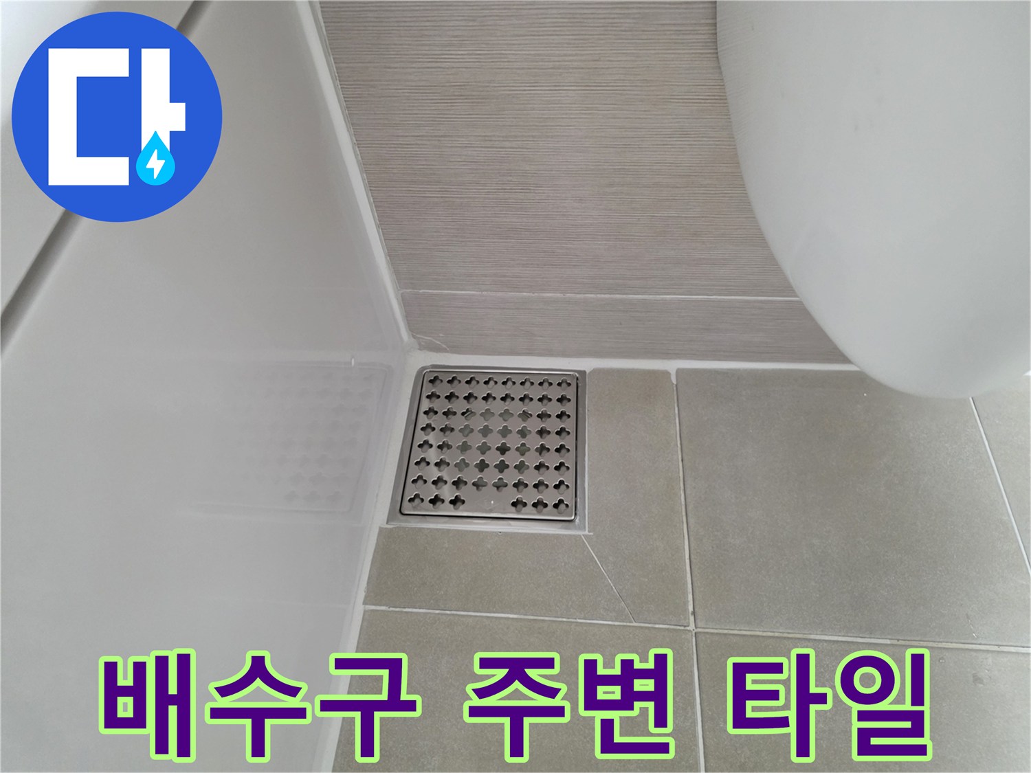 화장실-배수구-패턴과-타일-경계면-모습