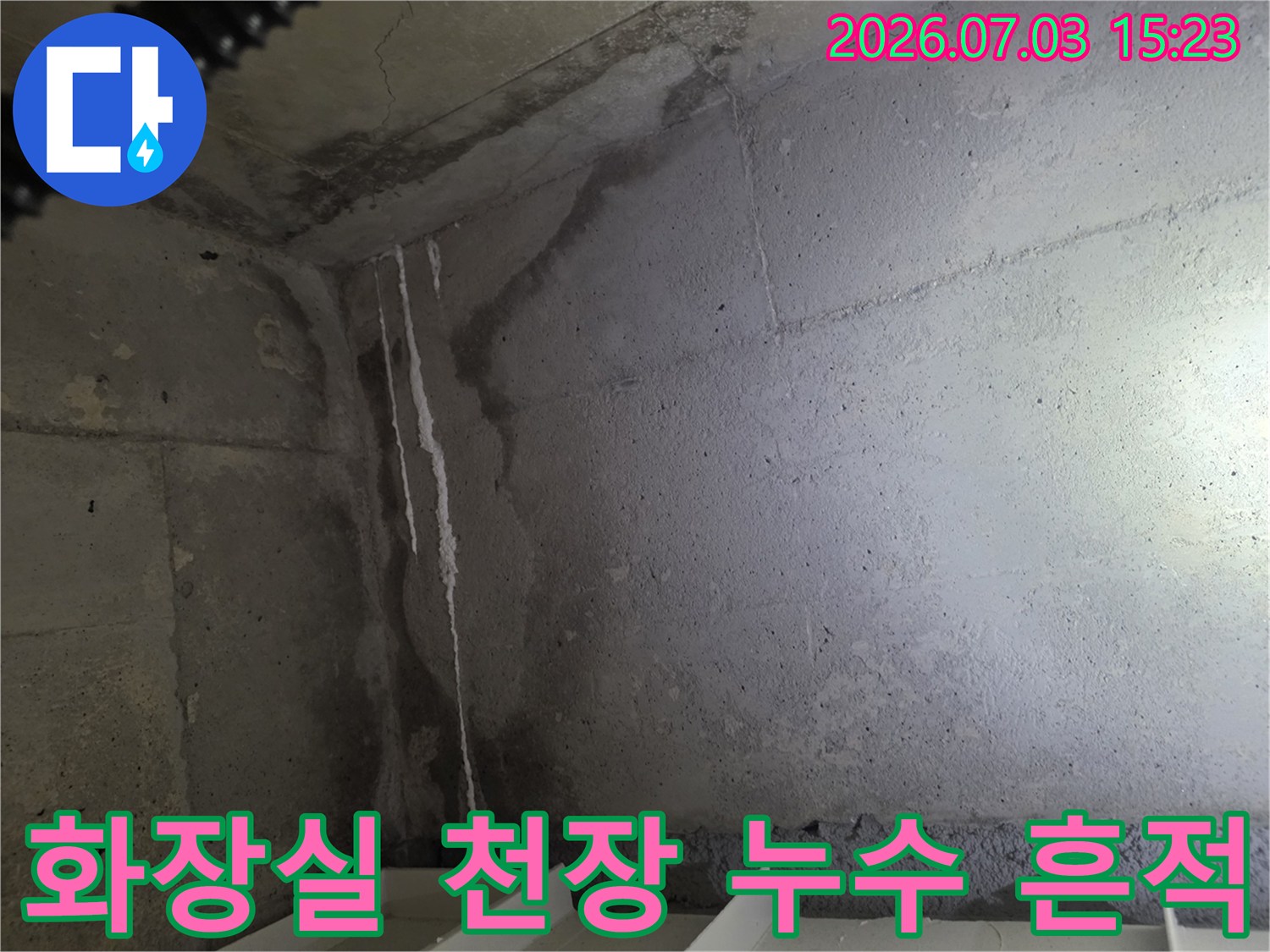 화장실 천장 콘크리트와 배관 주변에 발생한 물줄기 자국과 습기 얼룩