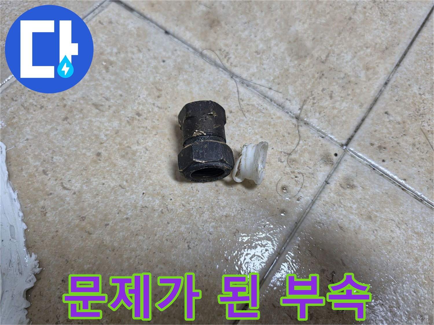 누수가-발생한-노후된-배관-부품