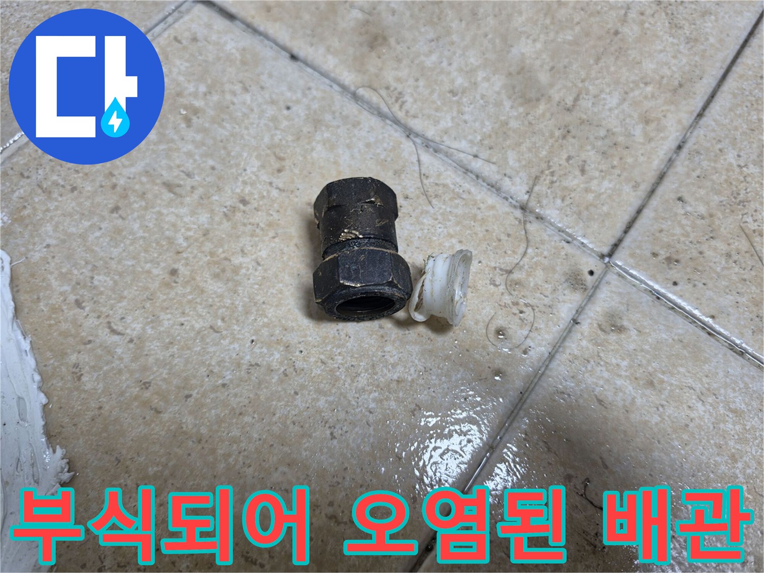 누수를 유발한-낡고 부식된 배관 연결 부품
