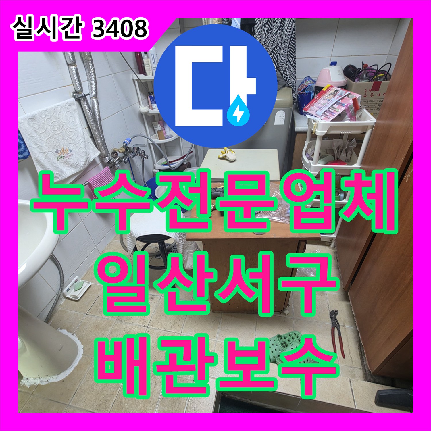 누수전문업체 상가 2층 세면대 배관 누수로 인해 1층 천장이 젖어든 문제를 해결한 경기 고양시 일산서구