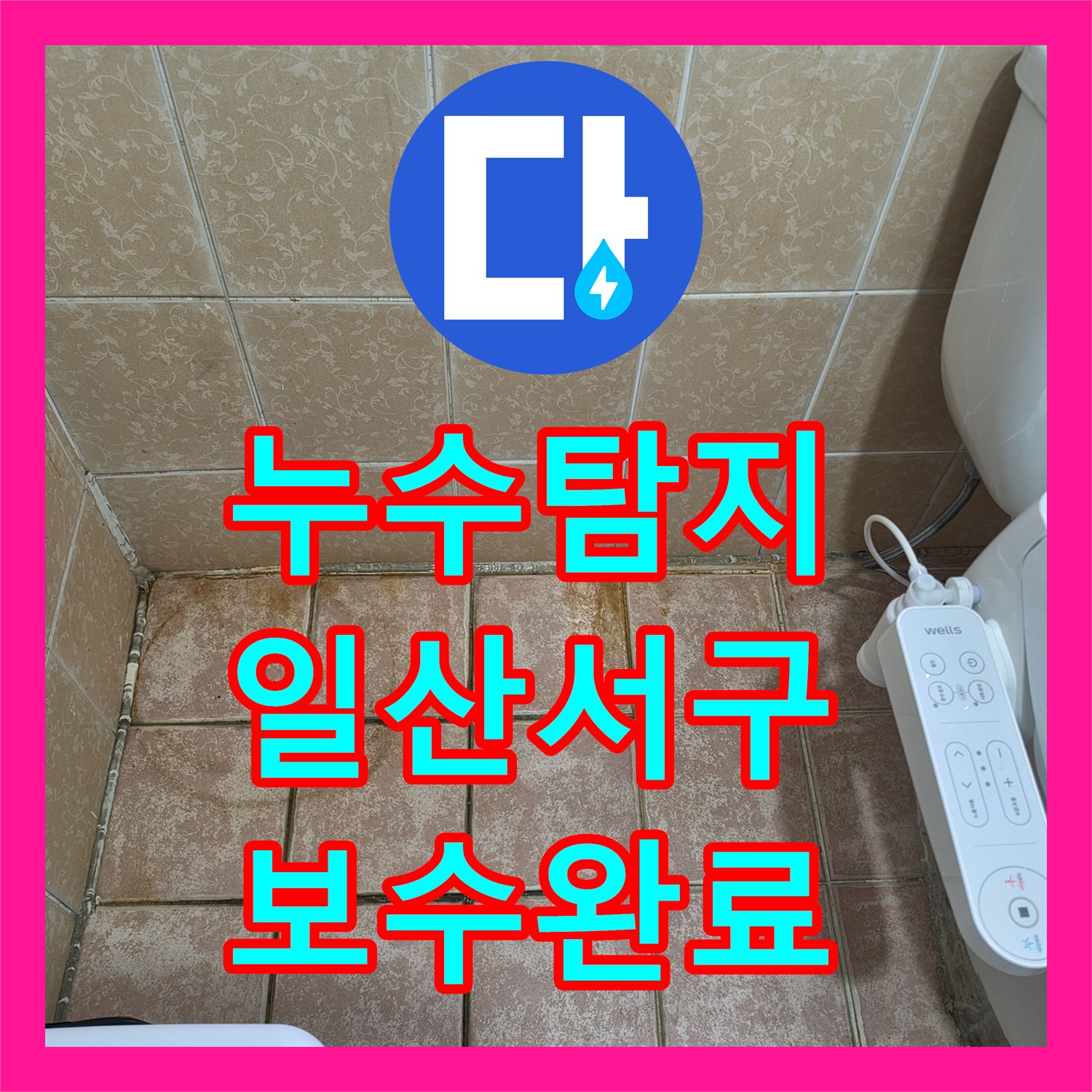 누수탐지 상가 건물 2층 화장실 배관 결함과 방수층 손상 보수한 고양시 일산서구