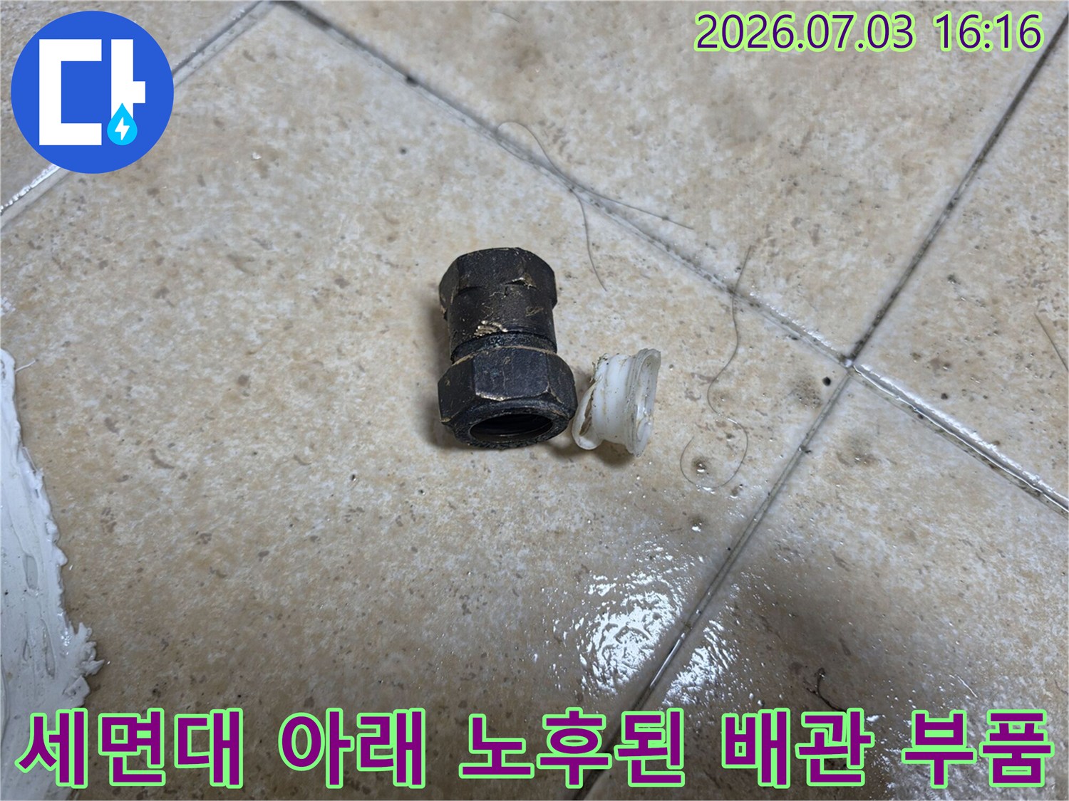 세면대 하부의 노후된 배관 연결 부속과 주변 습기 상태
