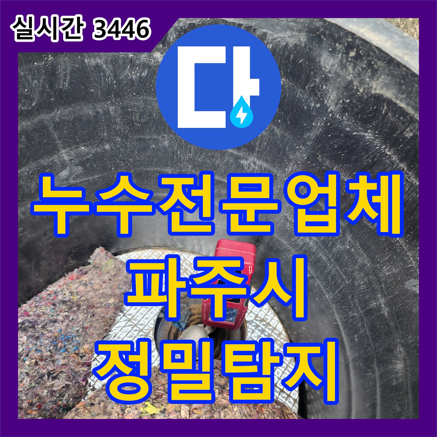 누수전문업체 창고 건물 외부 부동전 배관 파손 지점을 찾아 수리한 과정 경기 파주시